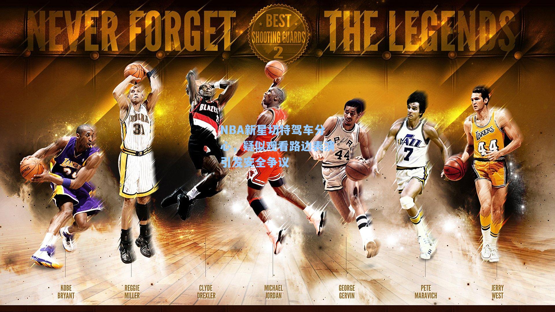 NBA新星切特驾车分心,疑似观看路边表演引发安全争议