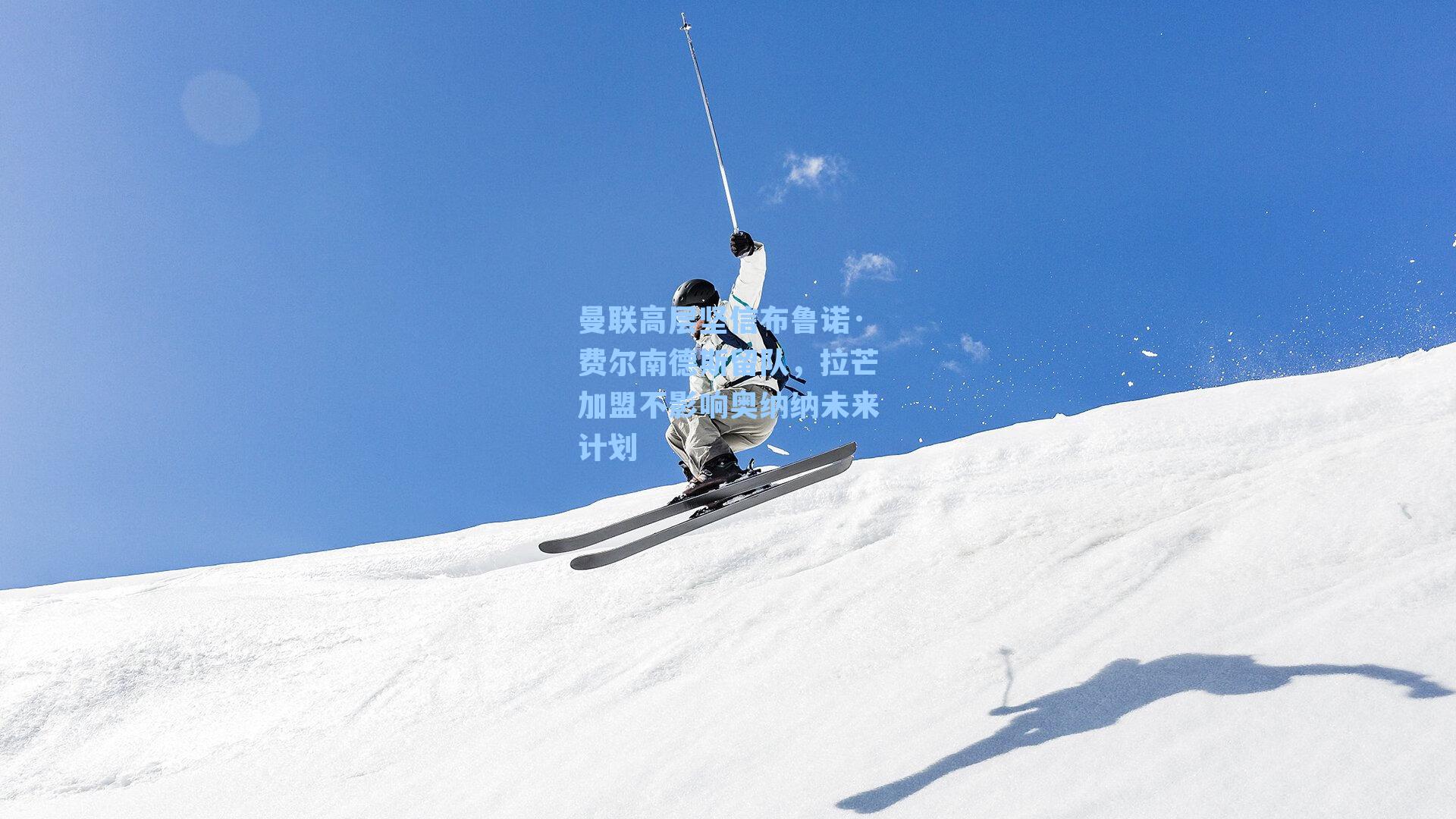 曼联高层坚信布鲁诺·费尔南德斯留队，拉芒加盟不影响奥纳纳未来计划