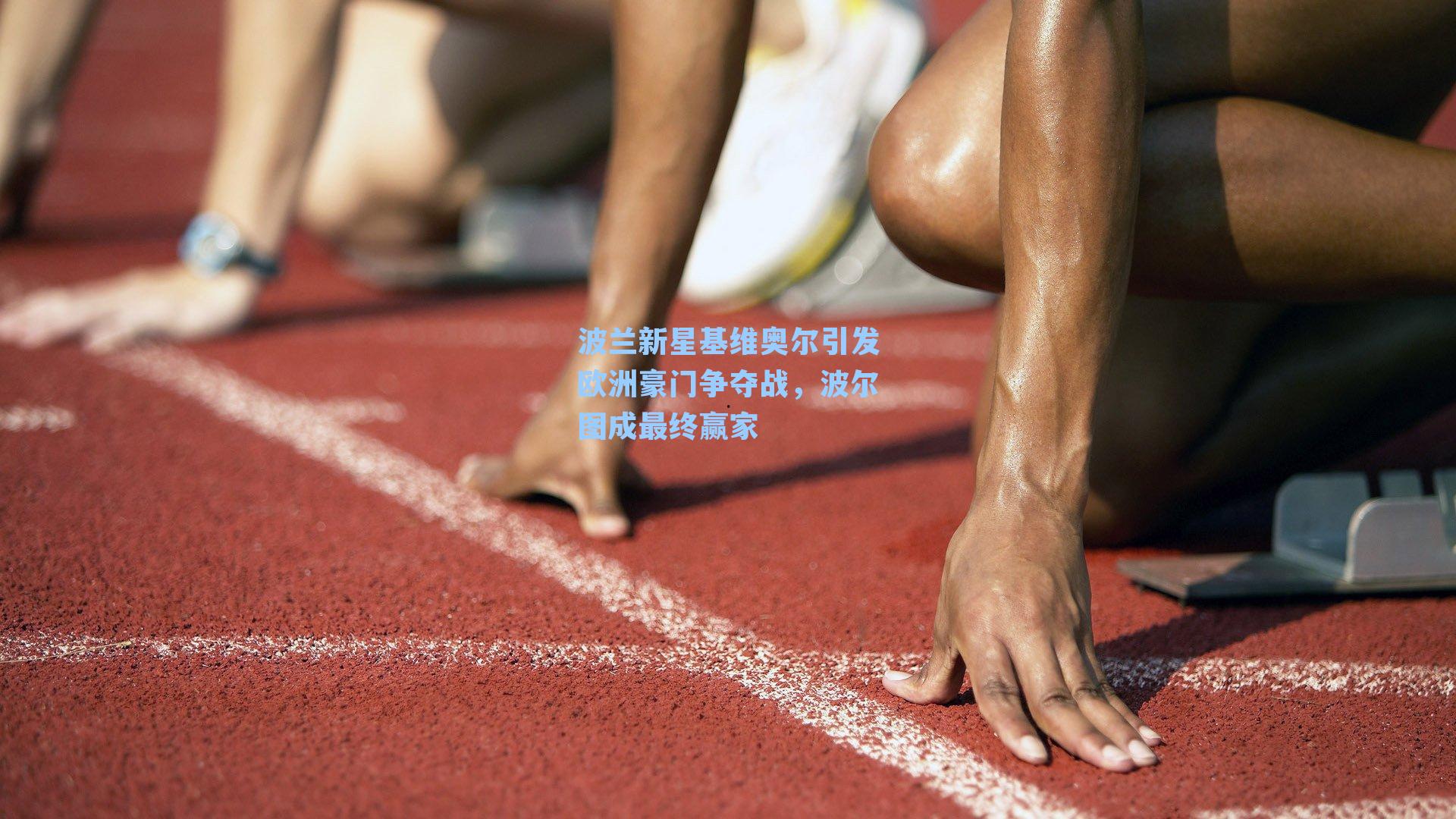 波兰新星基维奥尔引发欧洲豪门争夺战,波尔图成最终赢家