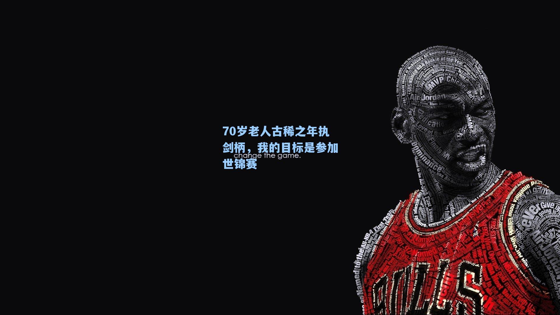 70岁老人古稀之年执剑柄，我的目标是参加世锦赛