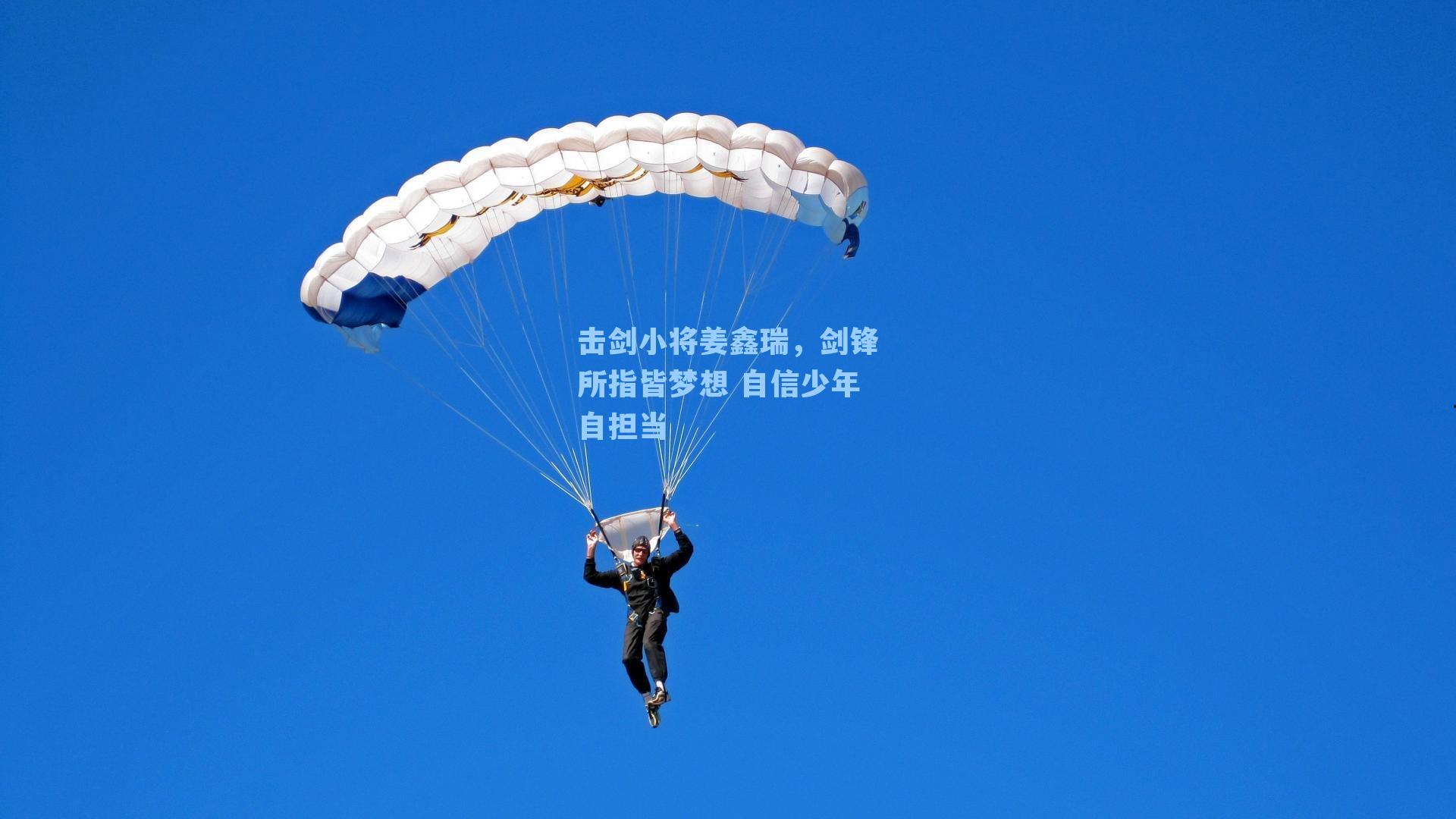 击剑小将姜鑫瑞，剑锋所指皆梦想 自信少年自担当