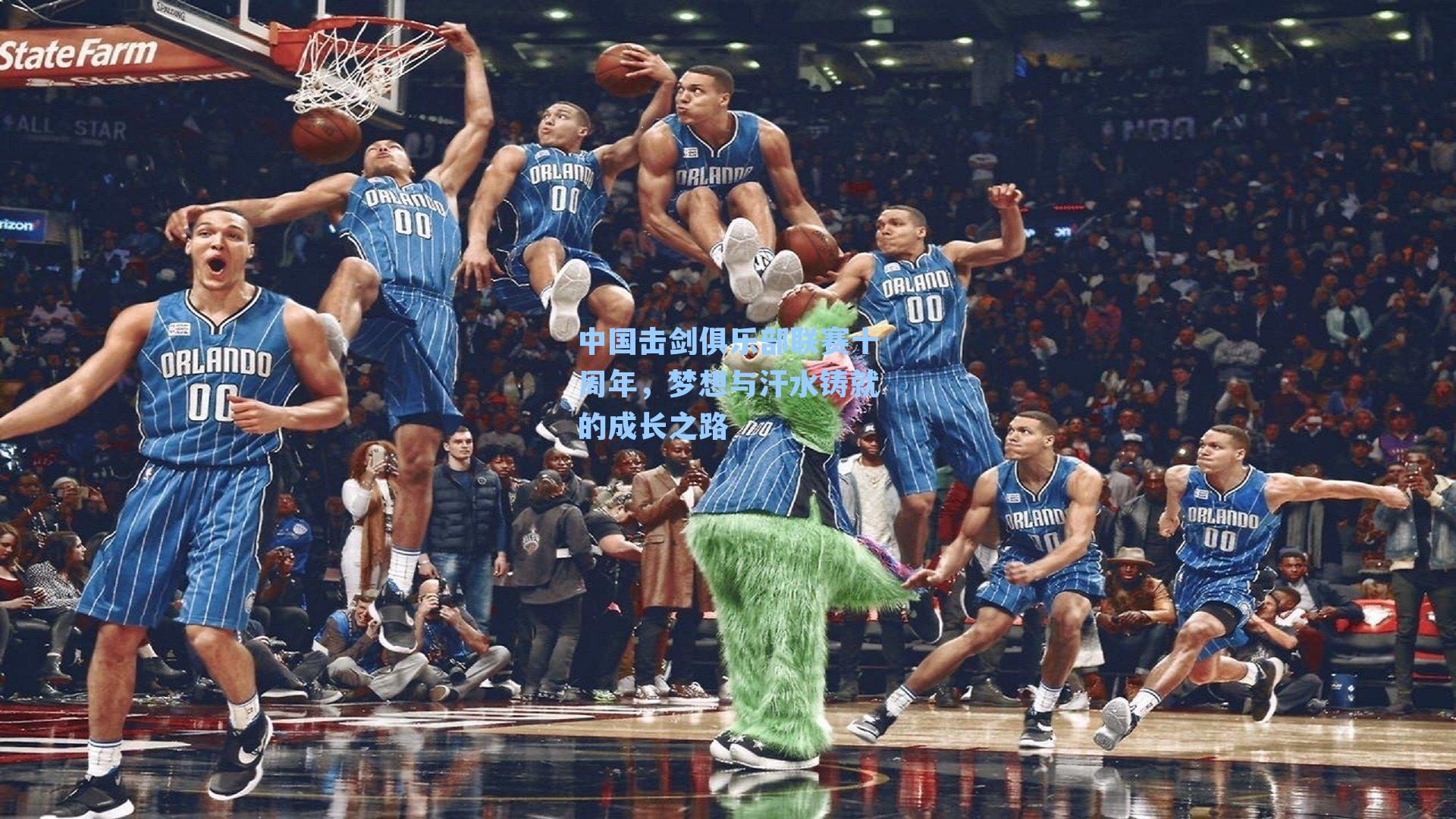 中国击剑俱乐部联赛十周年，梦想与汗水铸就的成长之路