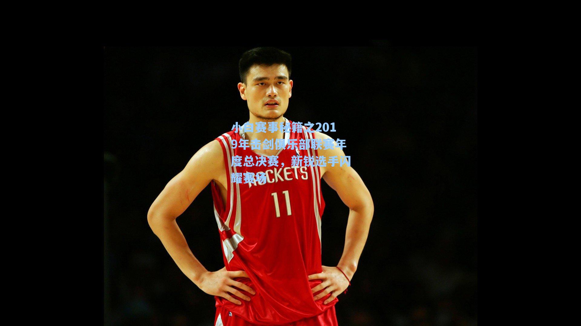 小白赛事秘籍之2019年击剑俱乐部联赛年度总决赛，新锐选手闪耀赛场
