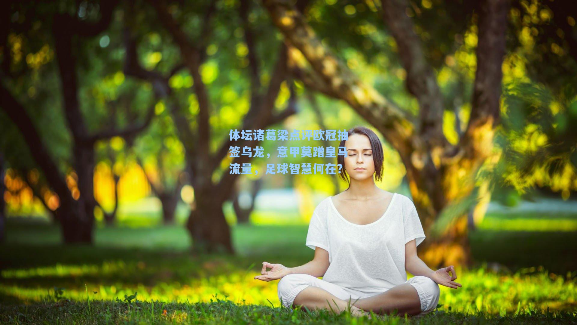 体坛诸葛梁点评欧冠抽签乌龙,意甲莫蹭皇马流量,足球智慧何在?