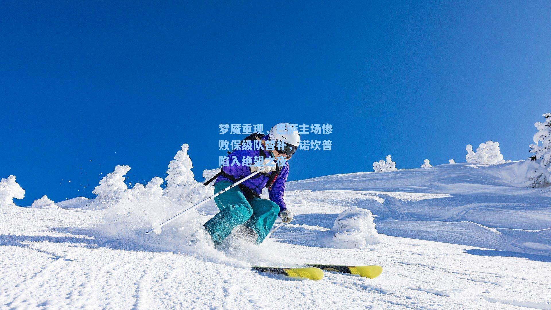 梦魇重现，巴萨主场惨败保级队替补，诺坎普陷入绝望之夜