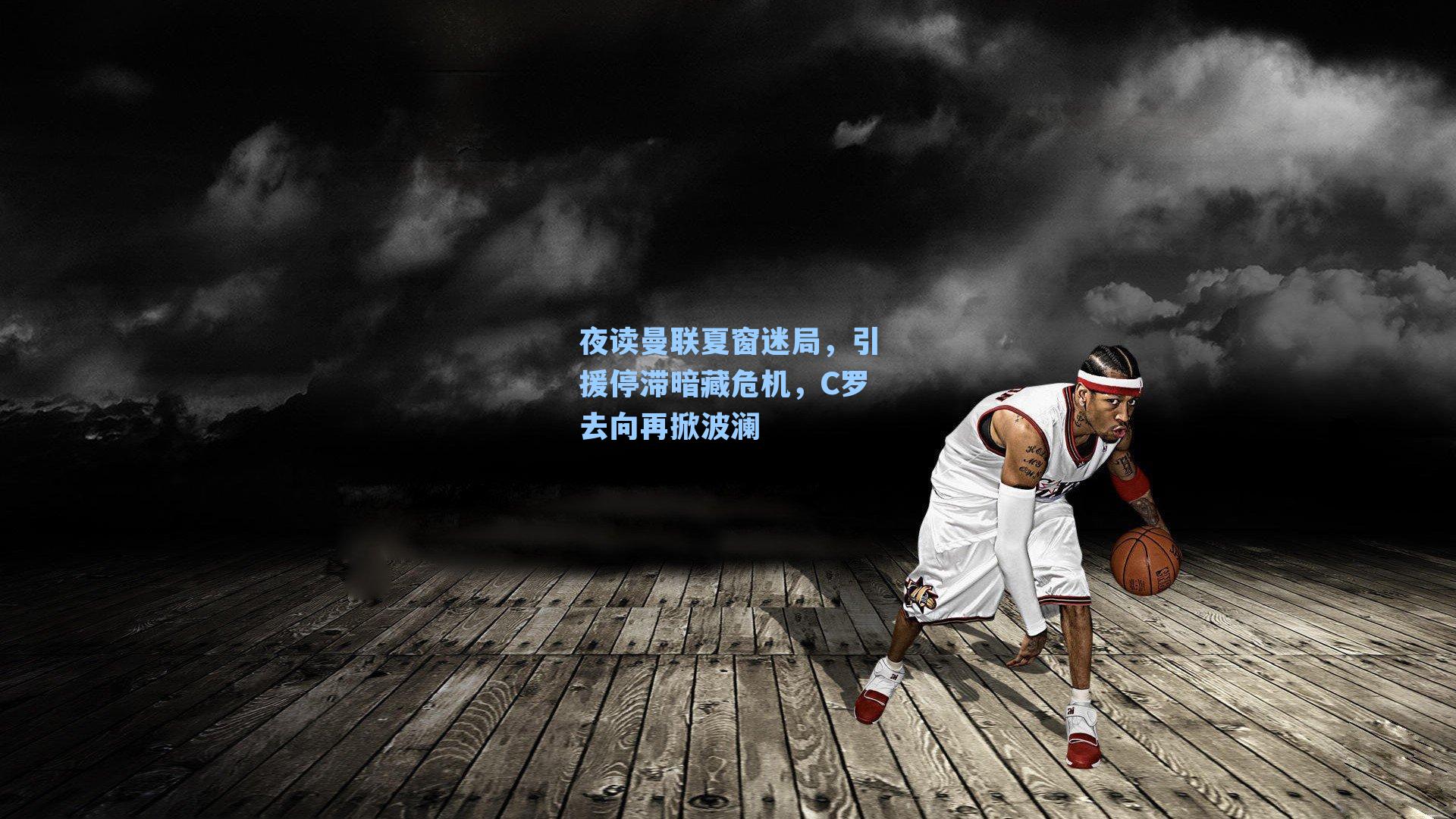 夜读曼联夏窗迷局,引援停滞暗藏危机,C罗去向再掀波澜