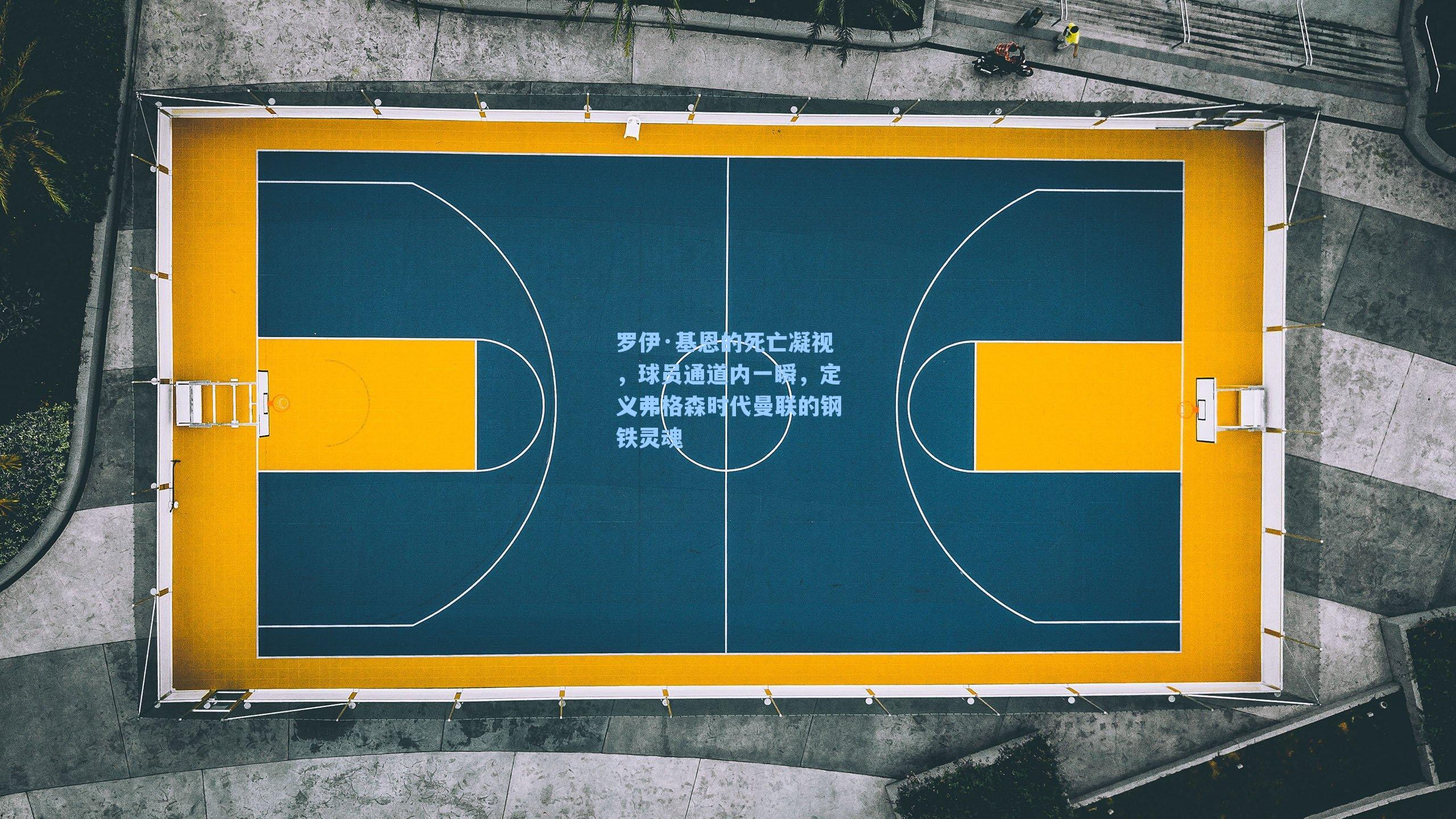罗伊·基恩的死亡凝视,球员通道内一瞬,定义弗格森时代曼联的钢铁灵魂