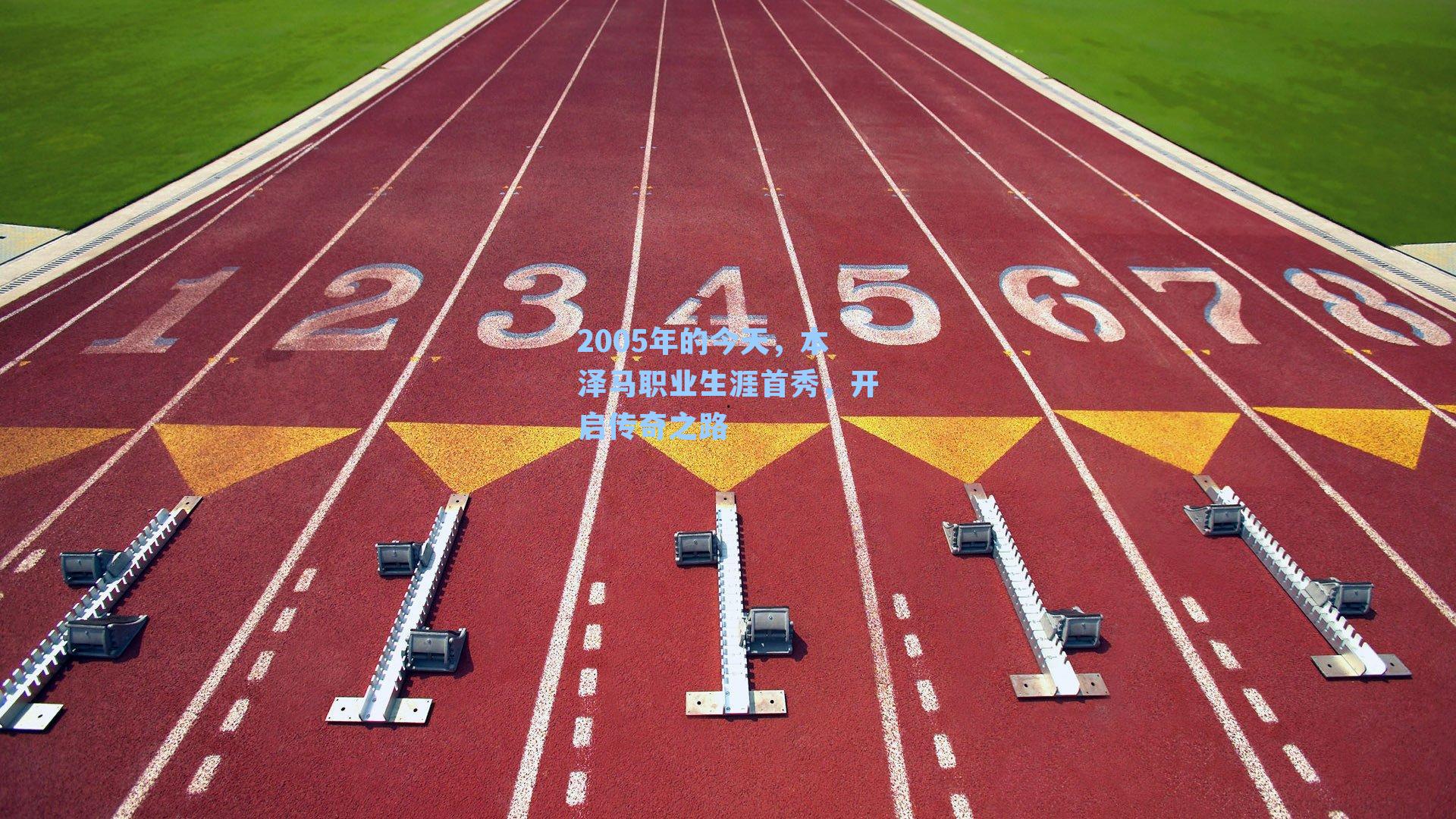2005年的今天,本泽马职业生涯首秀,开启传奇之路