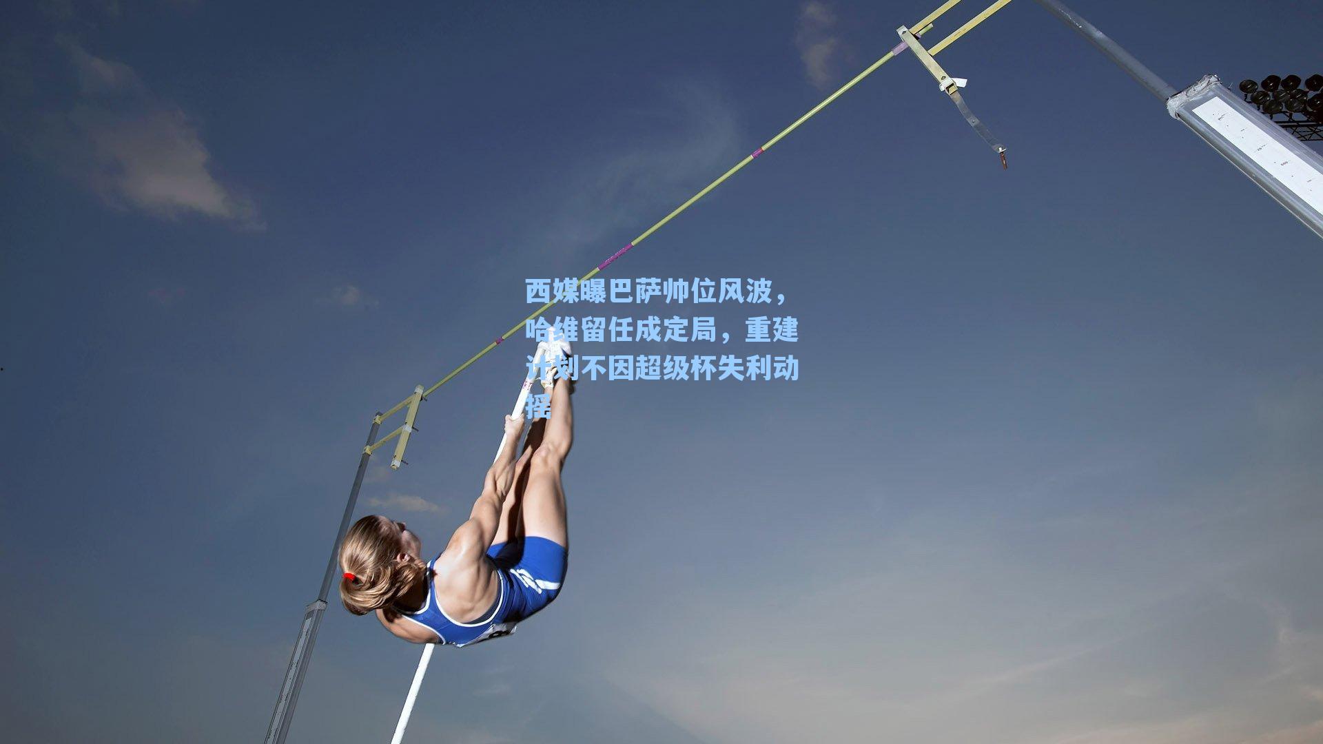 西媒曝巴萨帅位风波,哈维留任成定局,重建计划不因超级杯失利动摇