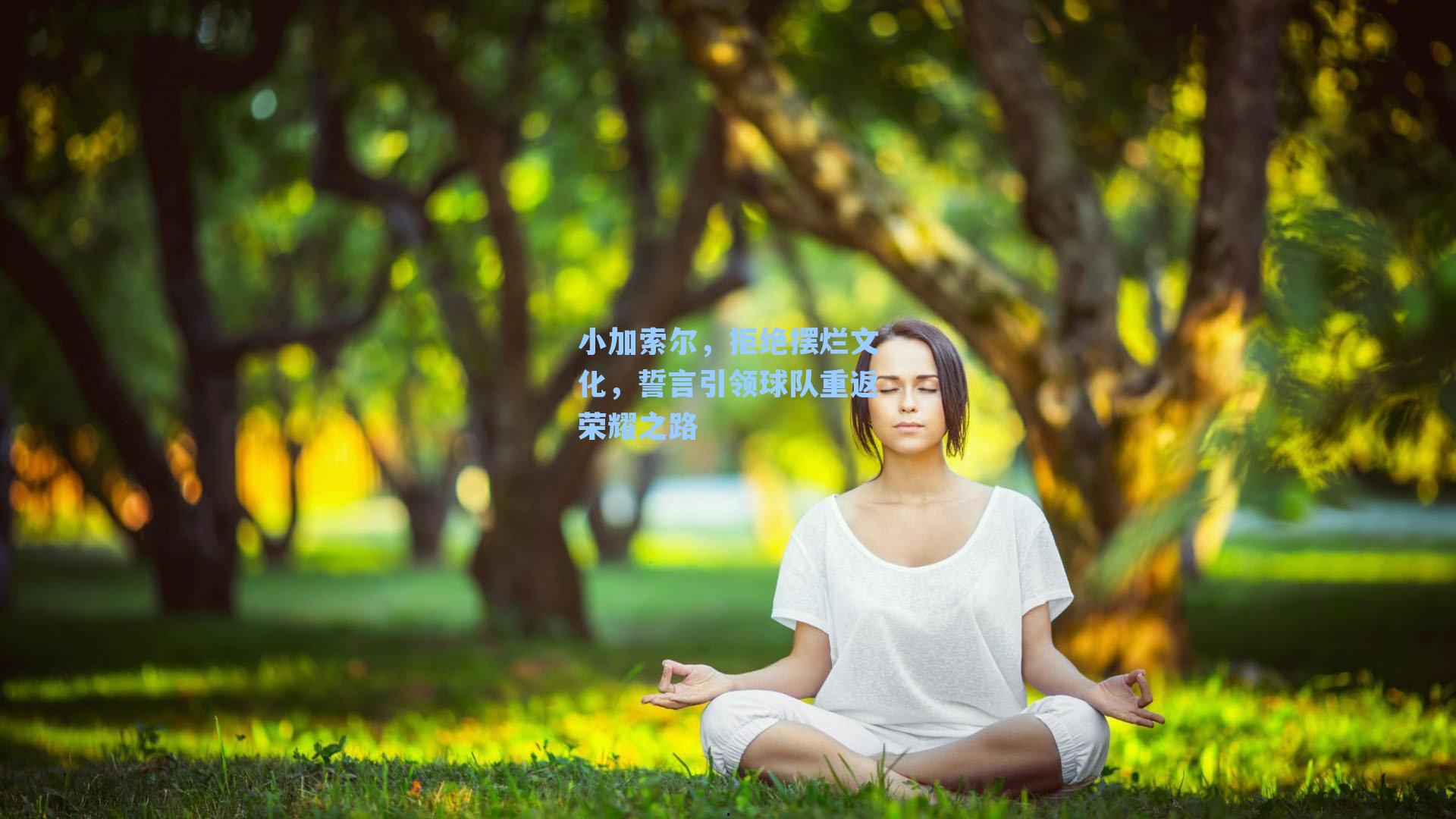 小加索尔,拒绝摆烂文化,誓言引领球队重返荣耀之路