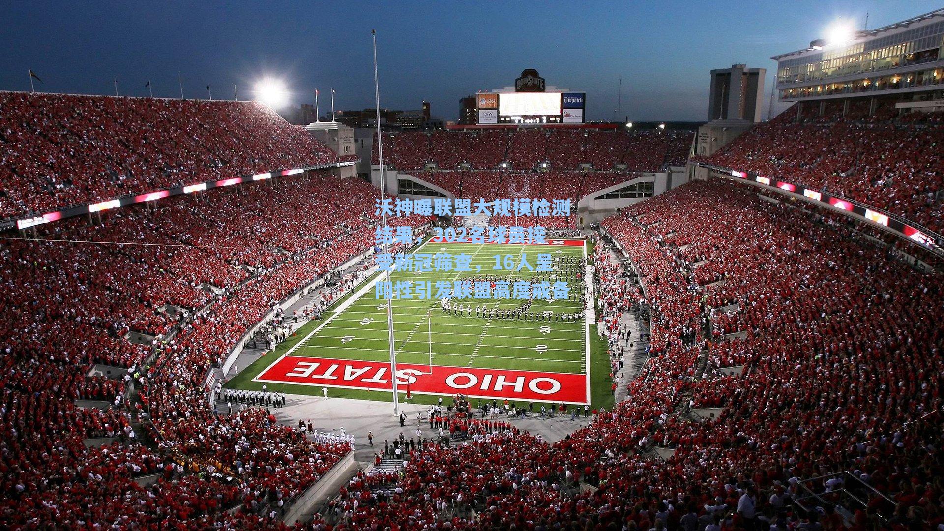 沃神曝联盟大规模检测结果,302名球员接受新冠筛查,16人呈阳性引发联盟高度戒备