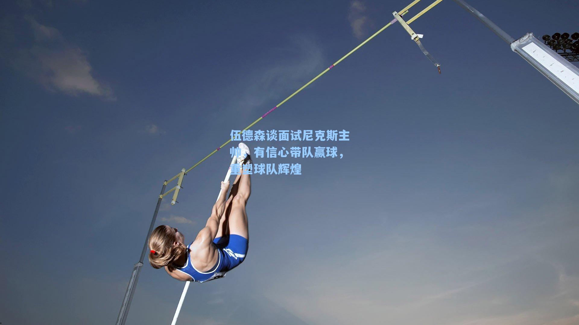 伍德森谈面试尼克斯主帅,有信心带队赢球,重塑球队辉煌