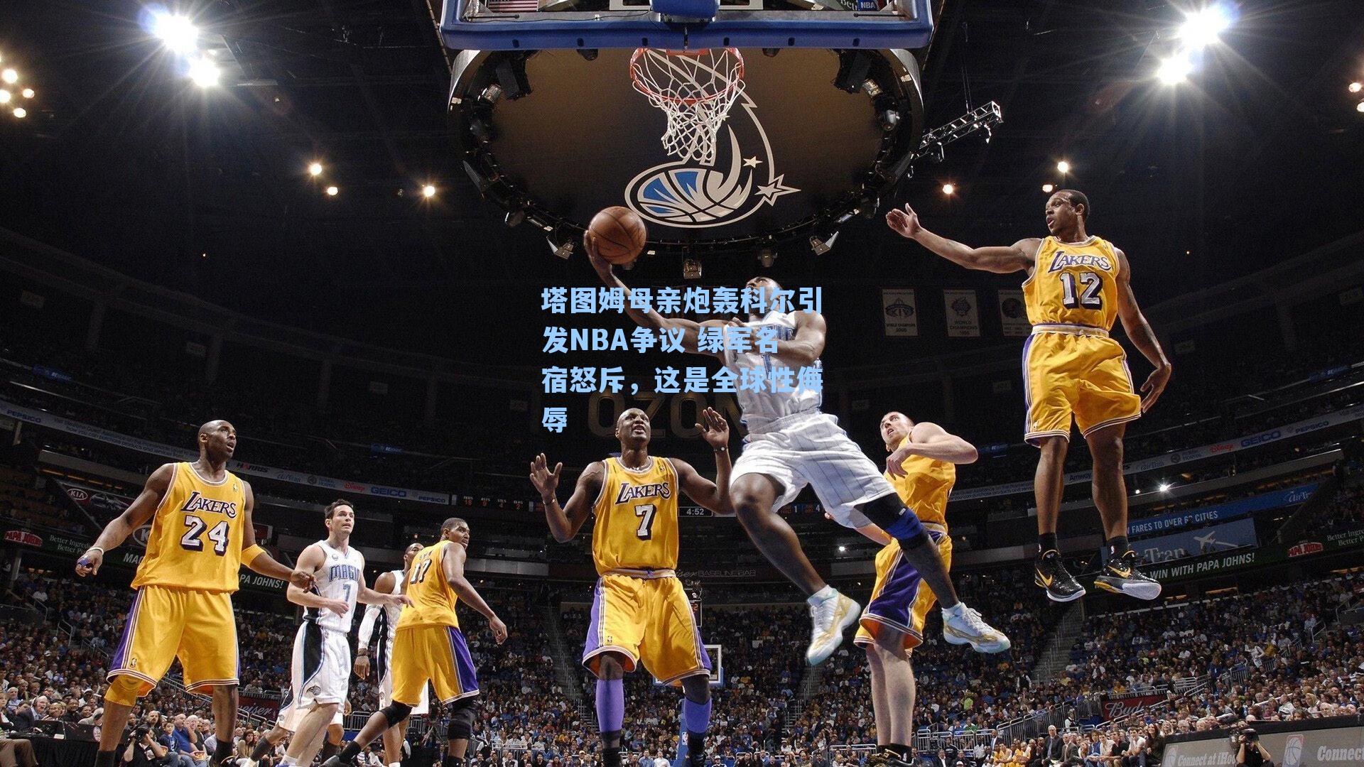 塔图姆母亲炮轰科尔引发NBA争议 绿军名宿怒斥,这是全球性侮辱