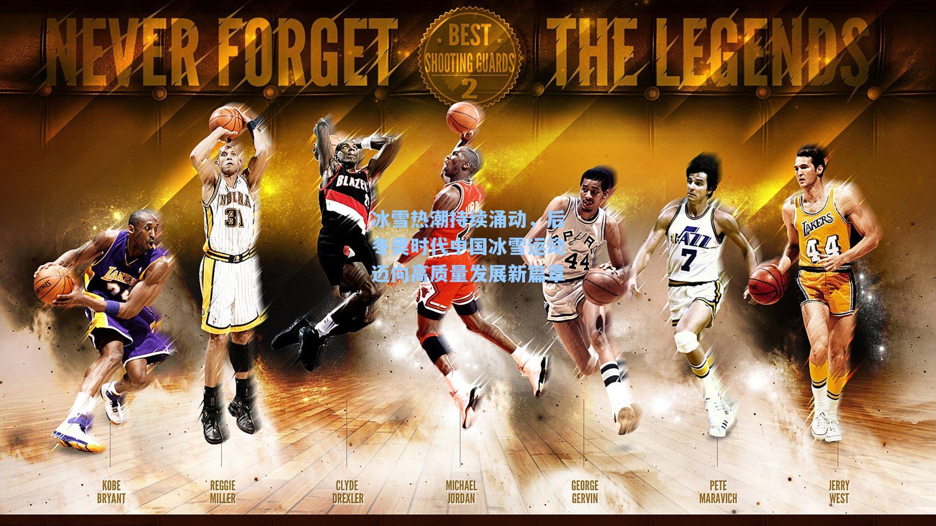 冰雪热潮持续涌动，后冬奥时代中国冰雪运动迈向高质量发展新篇章