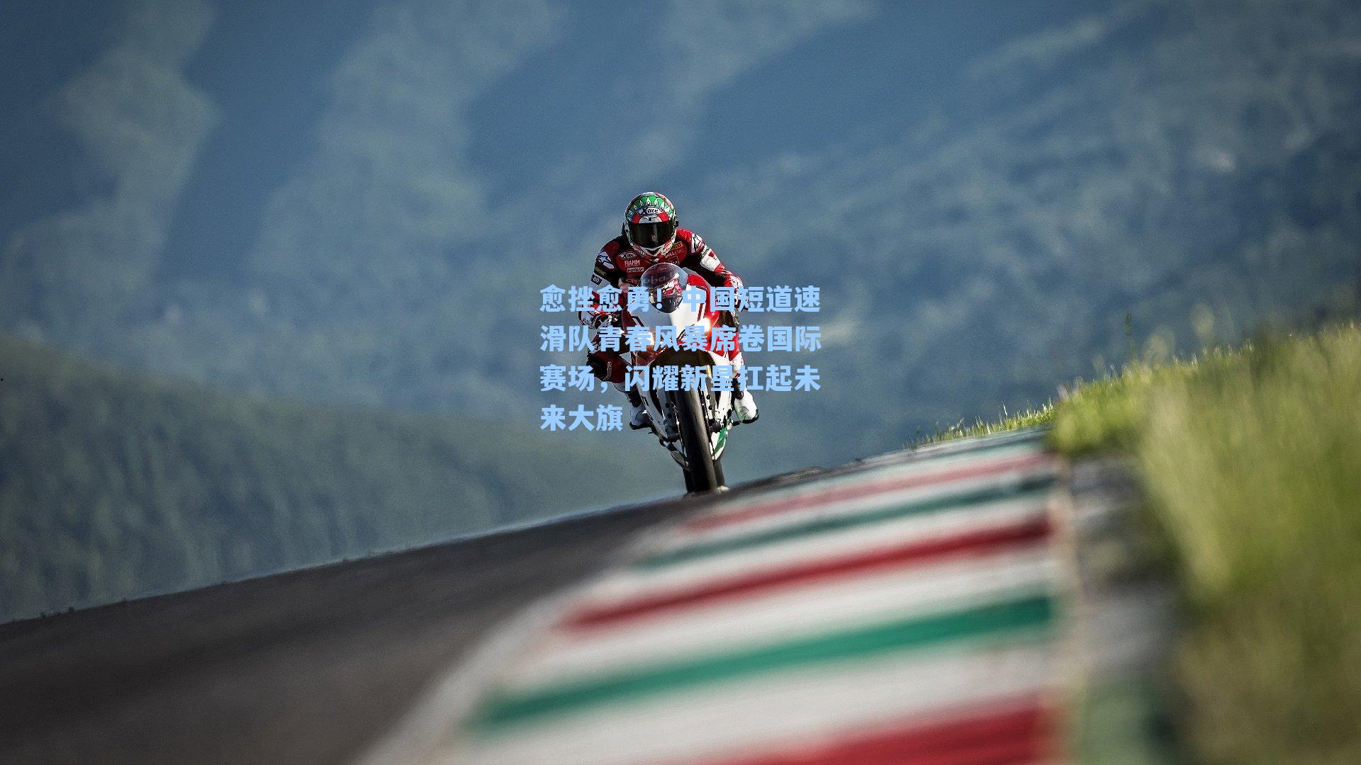 愈挫愈勇！中国短道速滑队青春风暴席卷国际赛场，闪耀新星扛起未来大旗