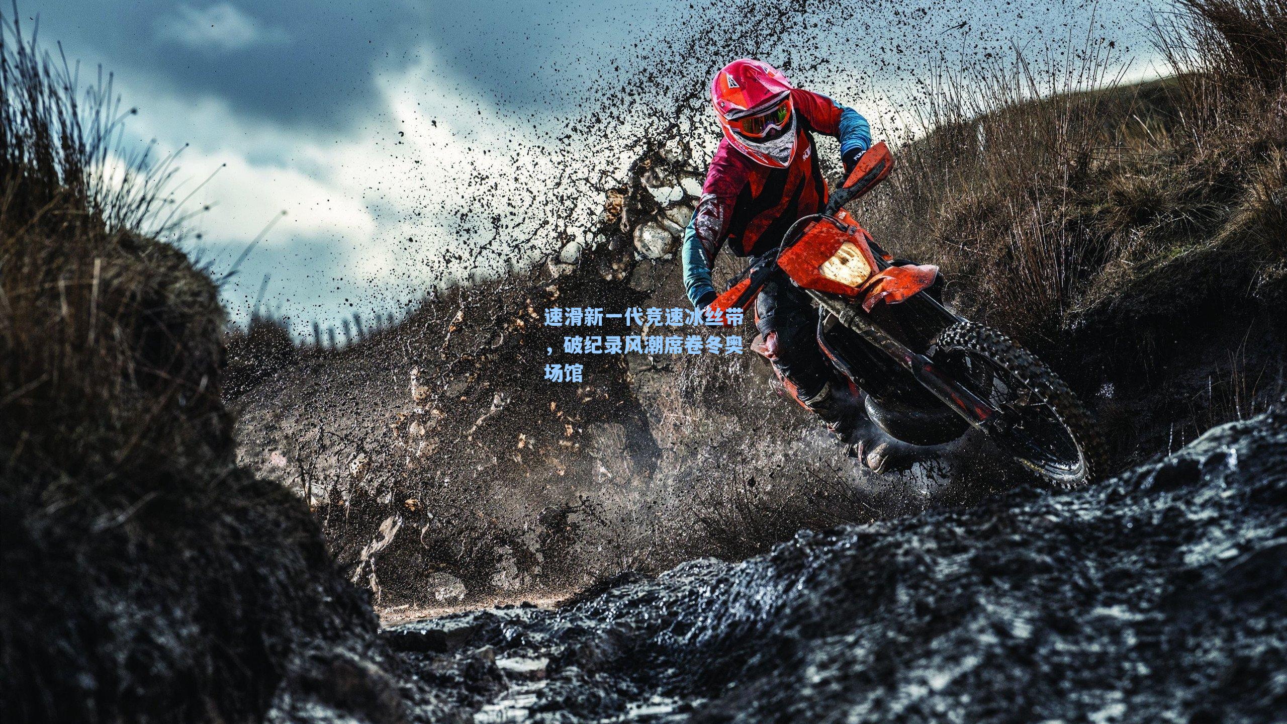 速滑新一代竞速冰丝带,破纪录风潮席卷冬奥场馆