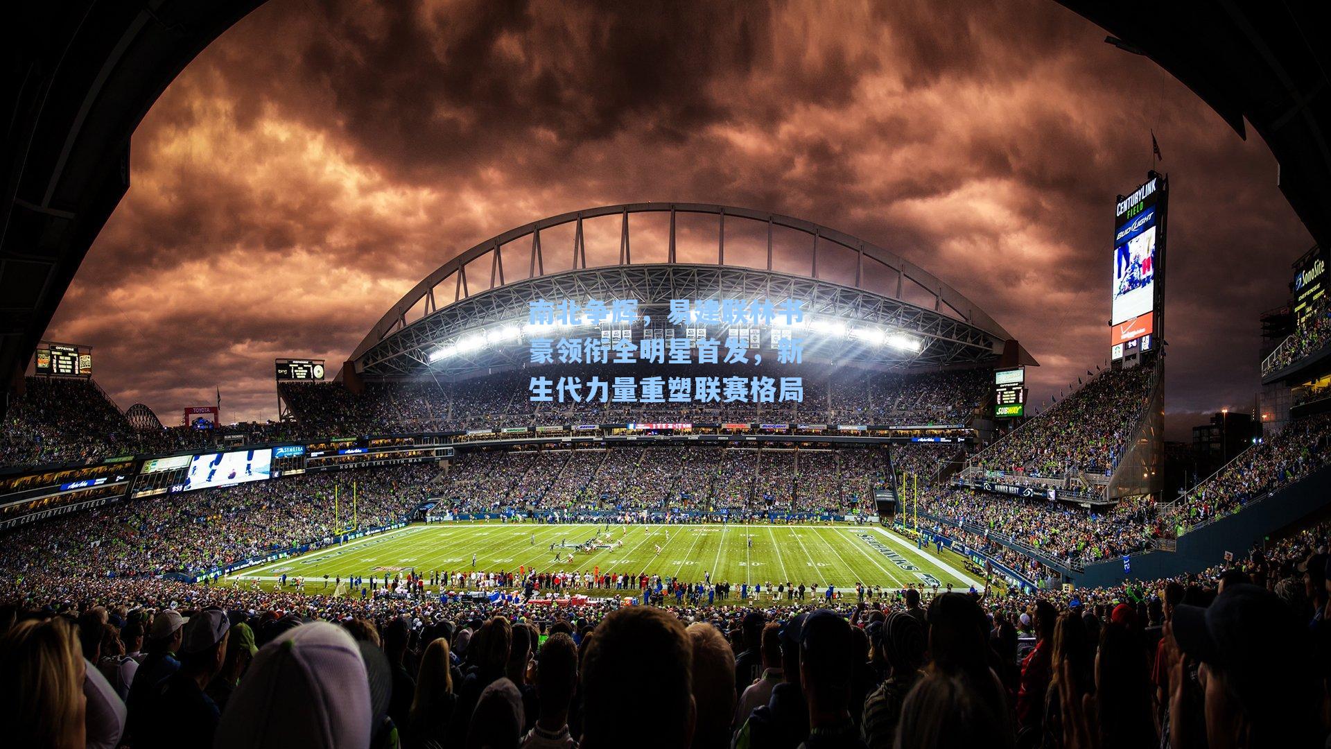 南北争辉，易建联林书豪领衔全明星首发，新生代力量重塑联赛格局