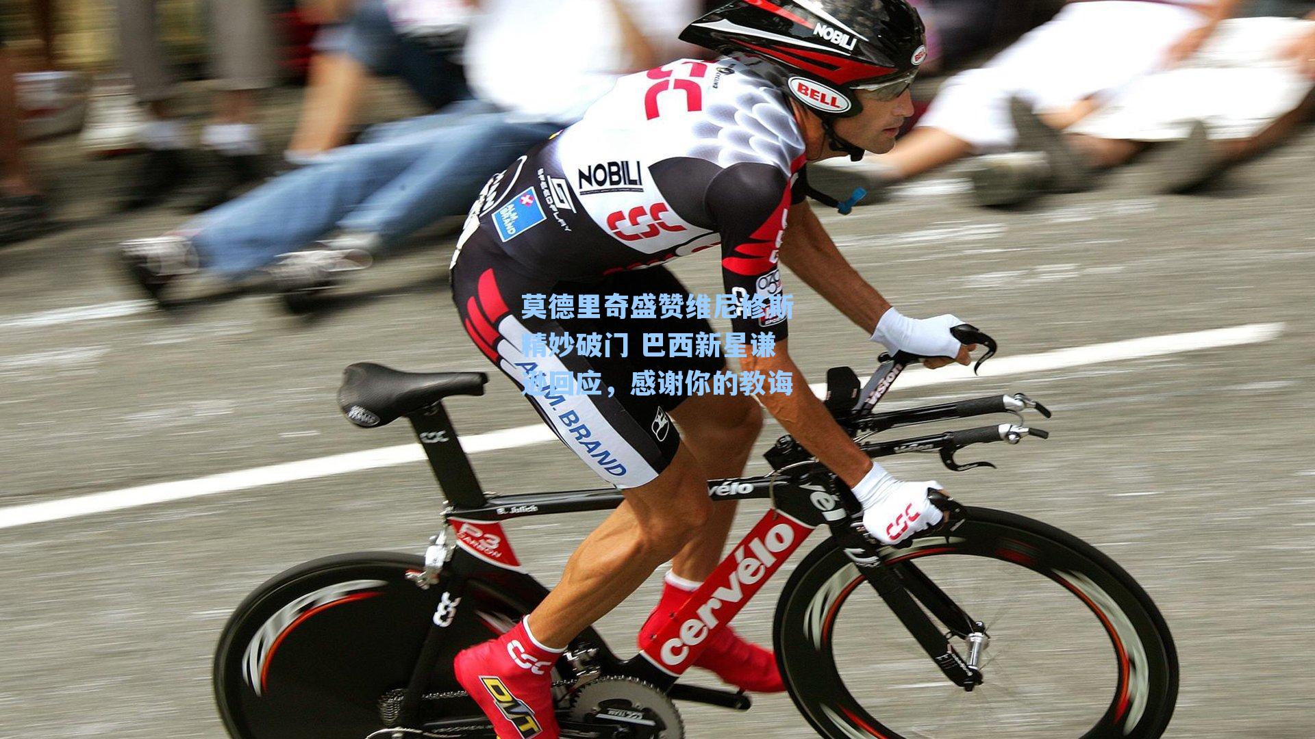 莫德里奇盛赞维尼修斯精妙破门 巴西新星谦逊回应,感谢你的教诲