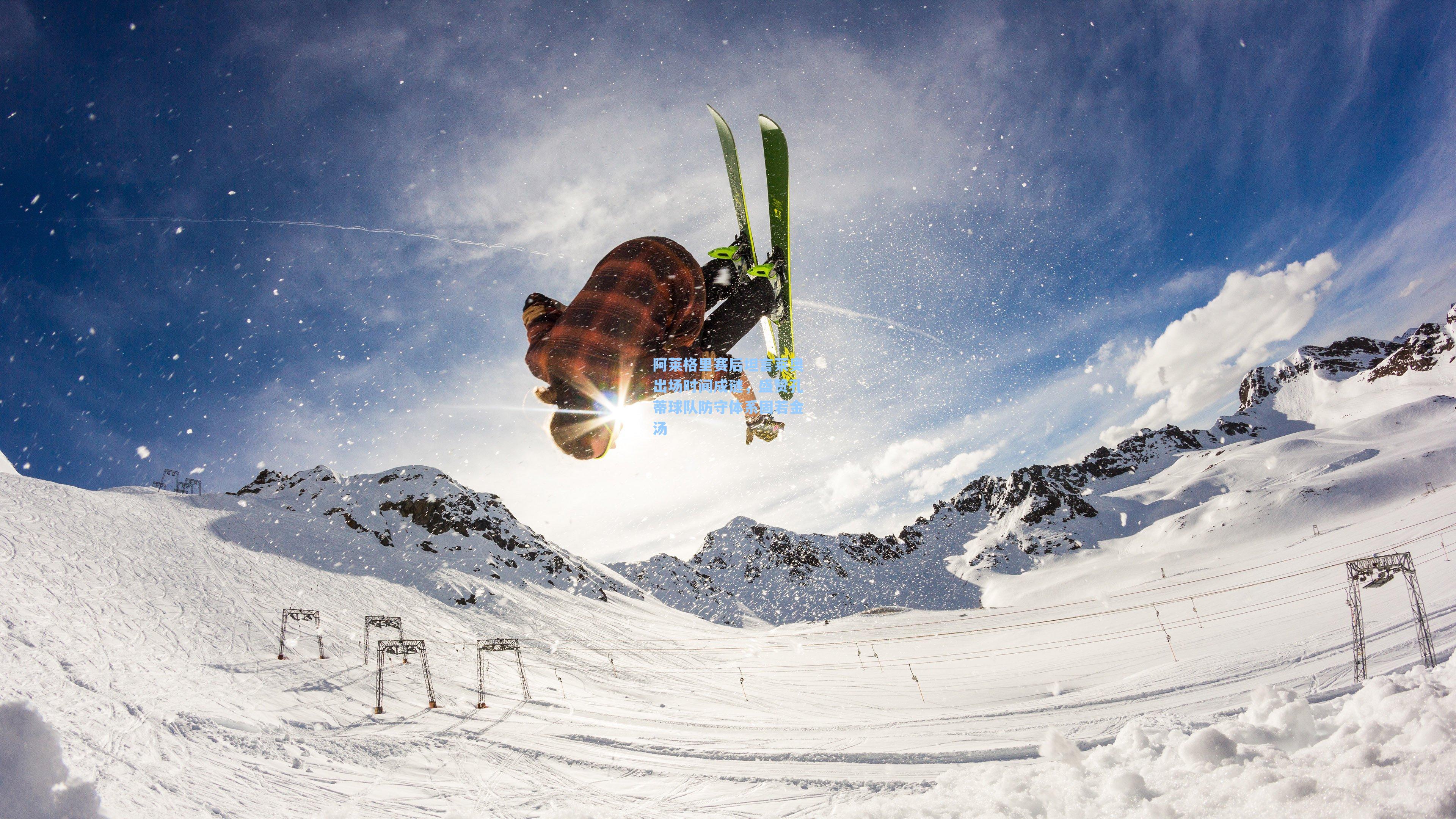 阿莱格里赛后坦言莱奥出场时间成谜，盛赞孔蒂球队防守体系固若金汤