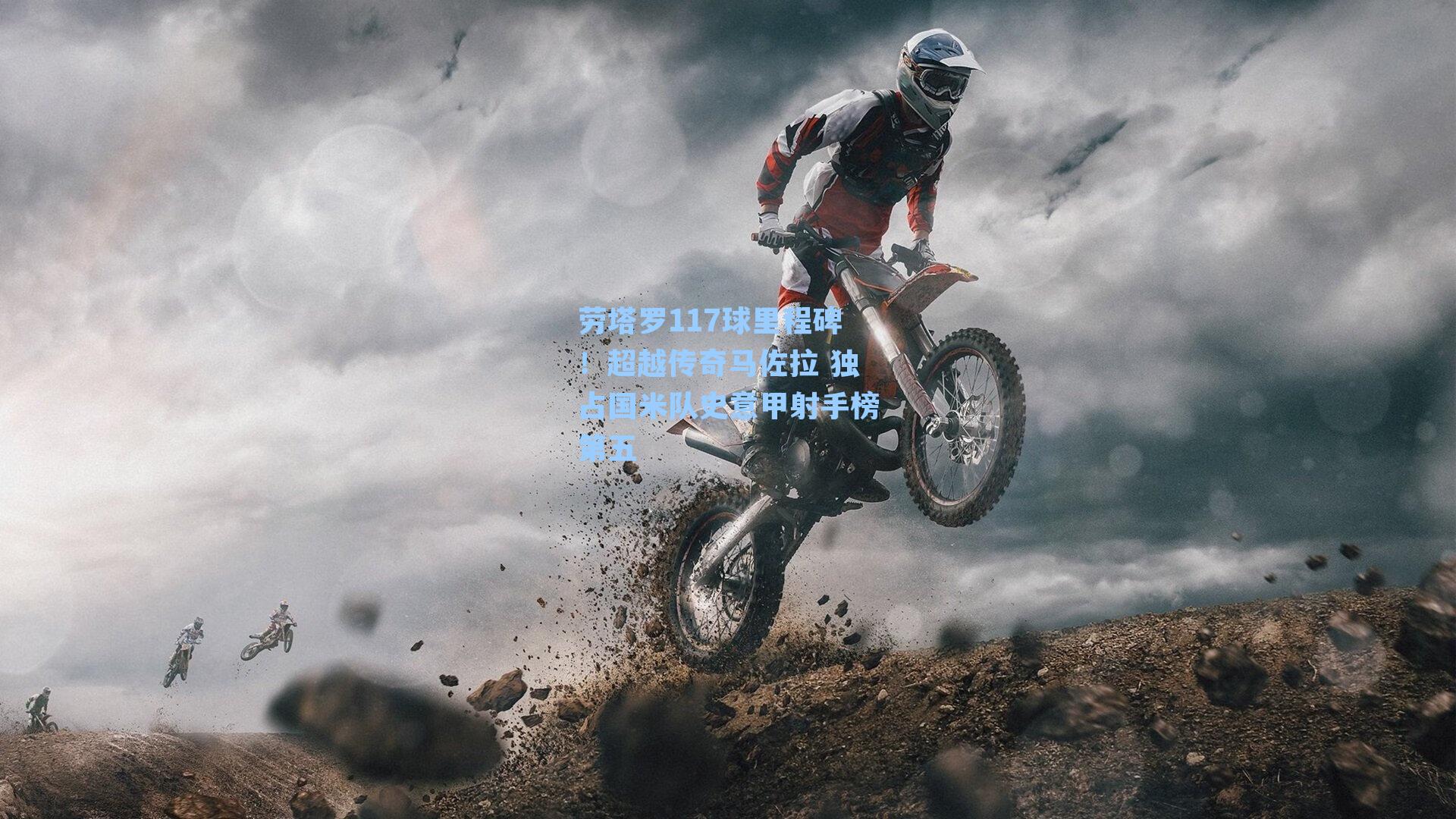 劳塔罗117球里程碑!超越传奇马佐拉 独占国米队史意甲射手榜第五