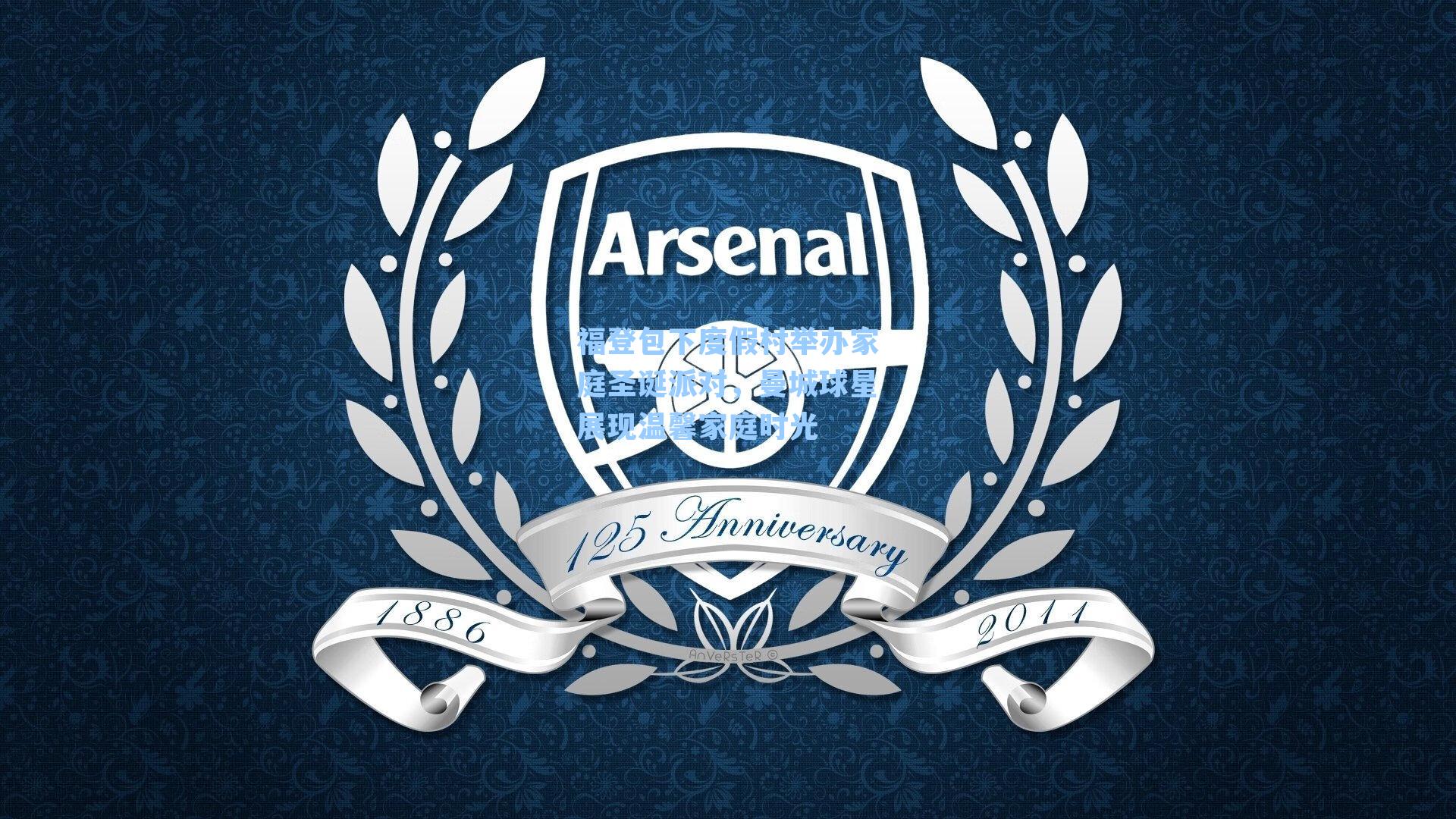 福登包下度假村举办家庭圣诞派对,曼城球星展现温馨家庭时光