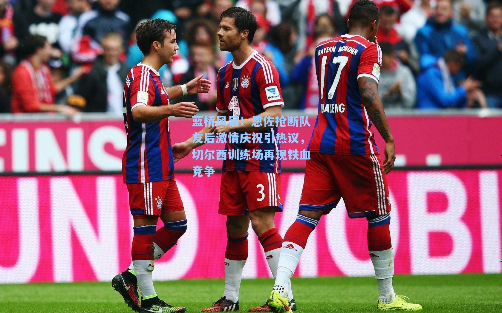 蓝桥风暴!恩佐抢断队友后激情庆祝引热议,切尔西训练场再现铁血竞争