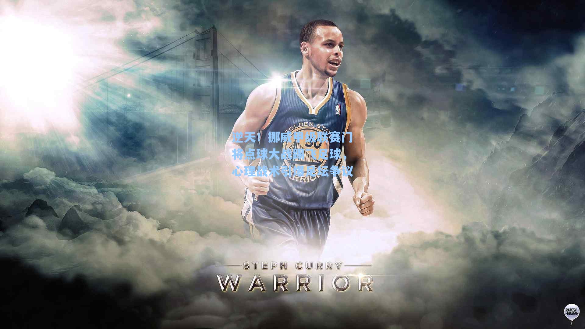 逆天!挪威甲级联赛门将点球大战踢飞足球,心理战术引爆足坛争议