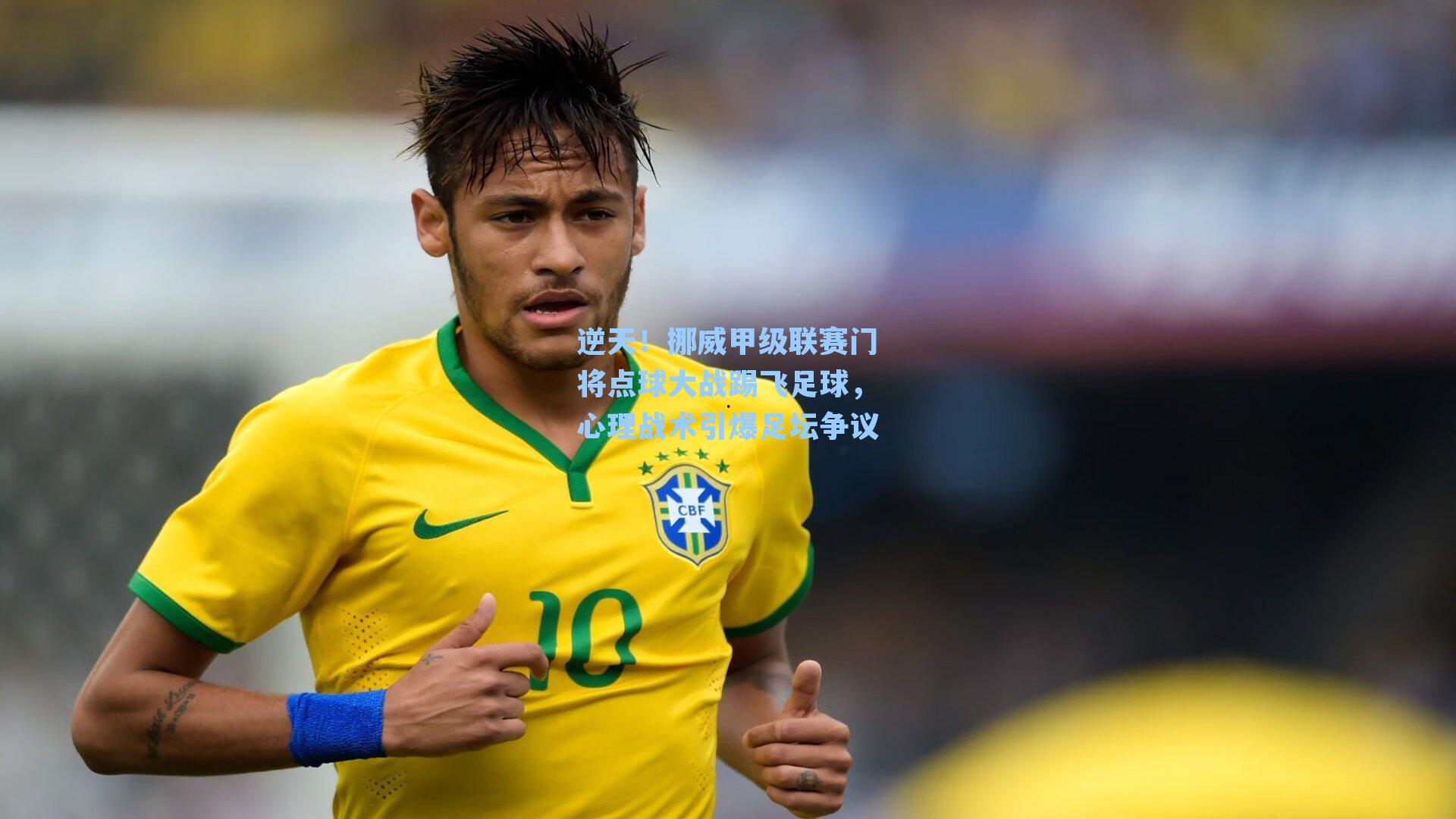 逆天!挪威甲级联赛门将点球大战踢飞足球,心理战术引爆足坛争议