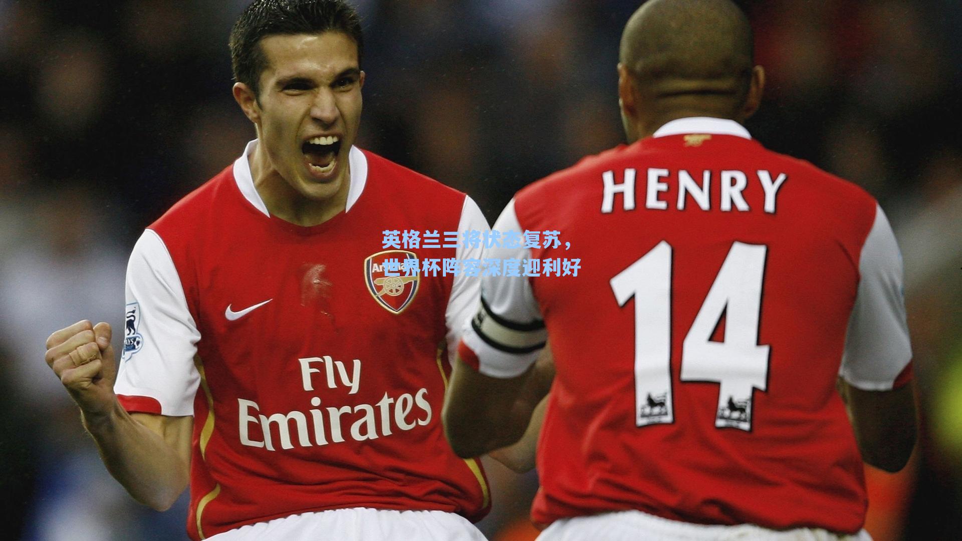 英格兰三将状态复苏,世界杯阵容深度迎利好