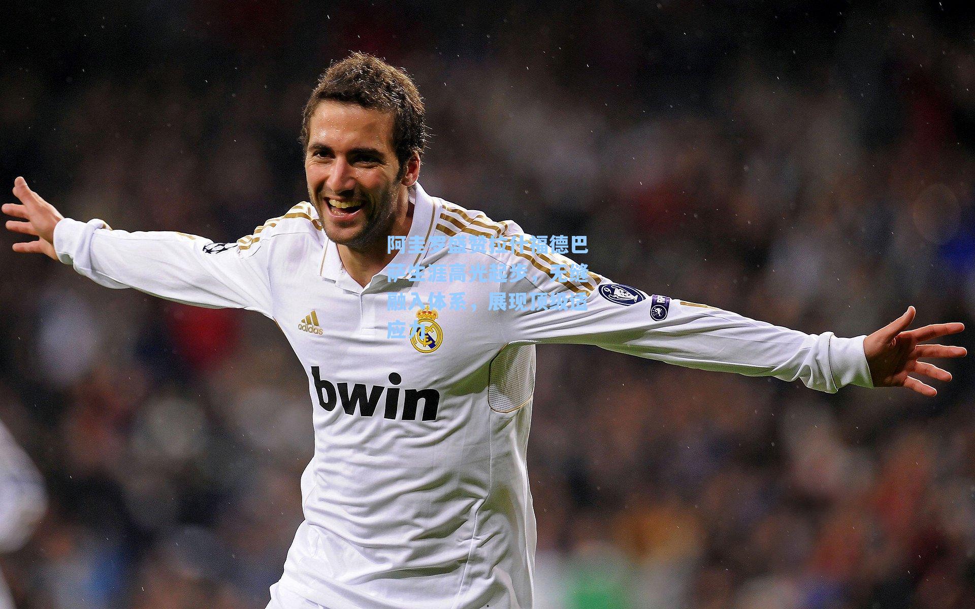 阿圭罗盛赞拉什福德巴萨生涯高光起步,无缝融入体系,展现顶级适应力