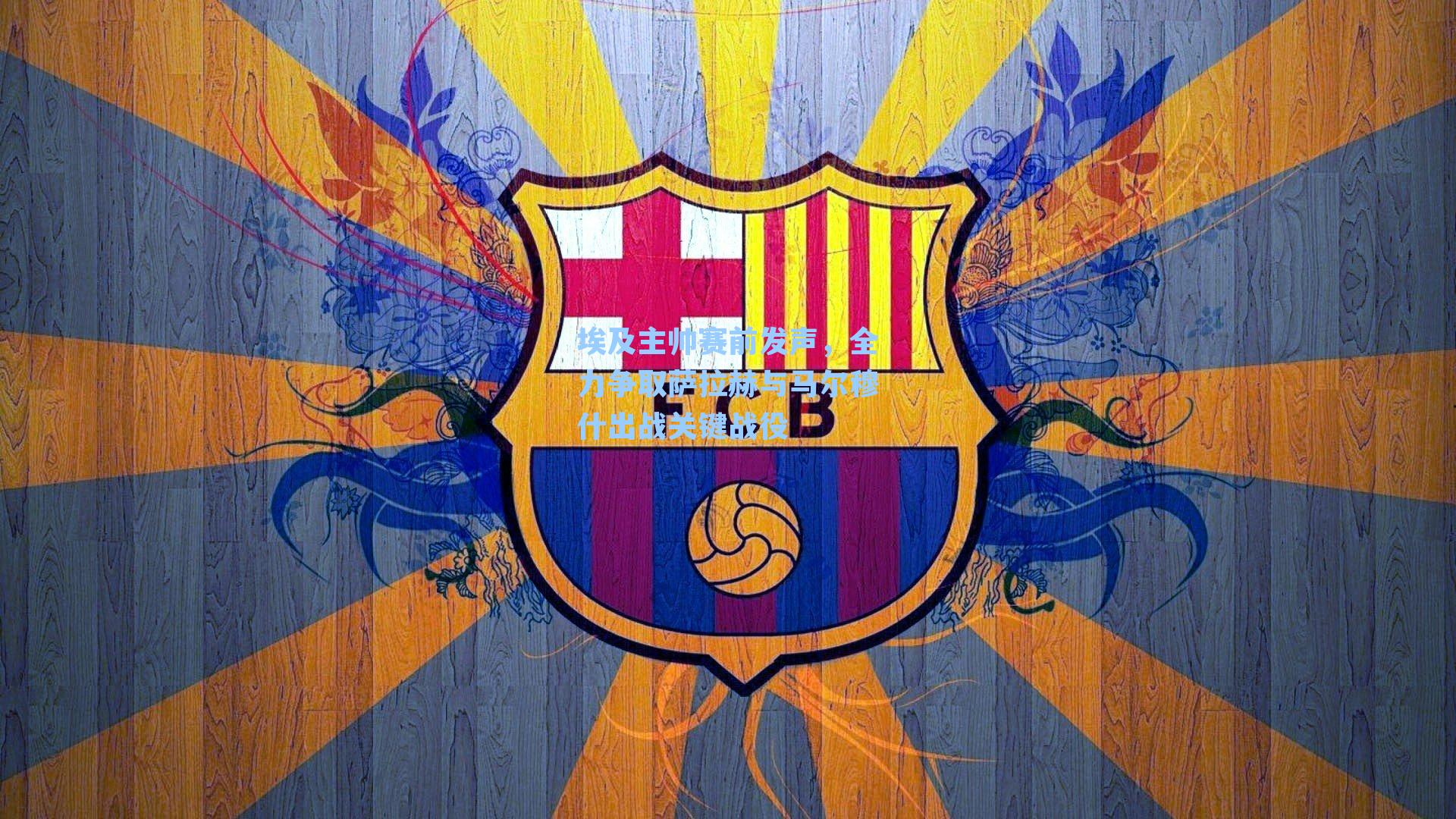 埃及主帅赛前发声，全力争取萨拉赫与马尔穆什出战关键战役