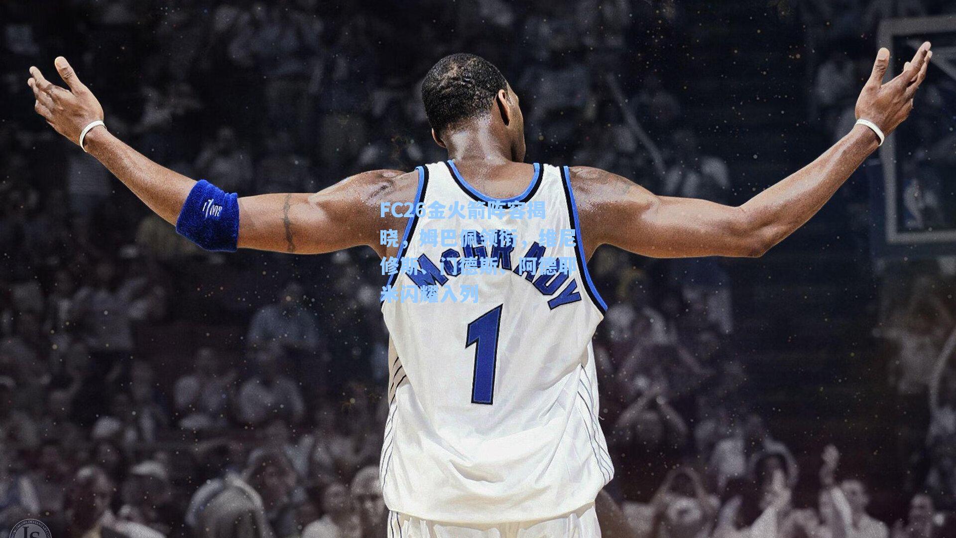 FC26金火箭阵容揭晓，姆巴佩领衔，维尼修斯、门德斯、阿德耶米闪耀入列