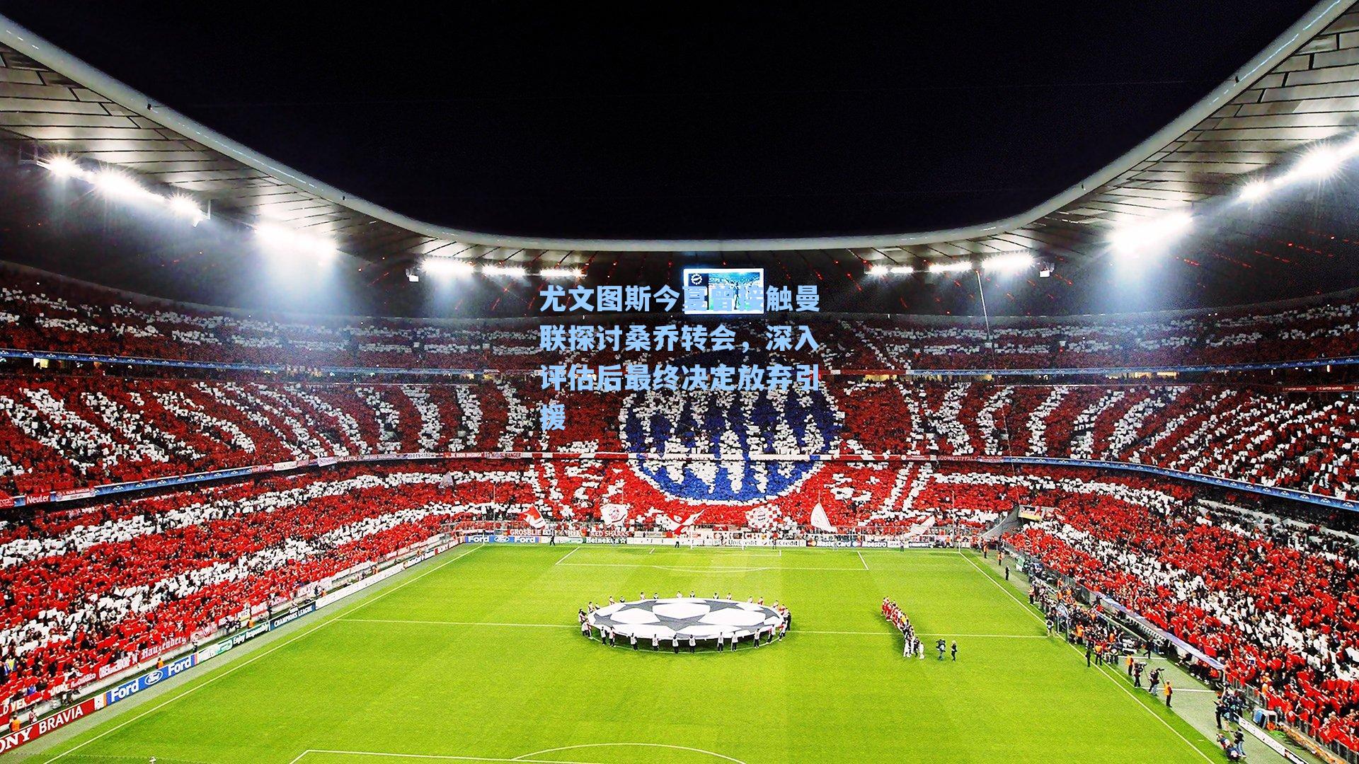 尤文图斯今夏曾接触曼联探讨桑乔转会，深入评估后最终决定放弃引援