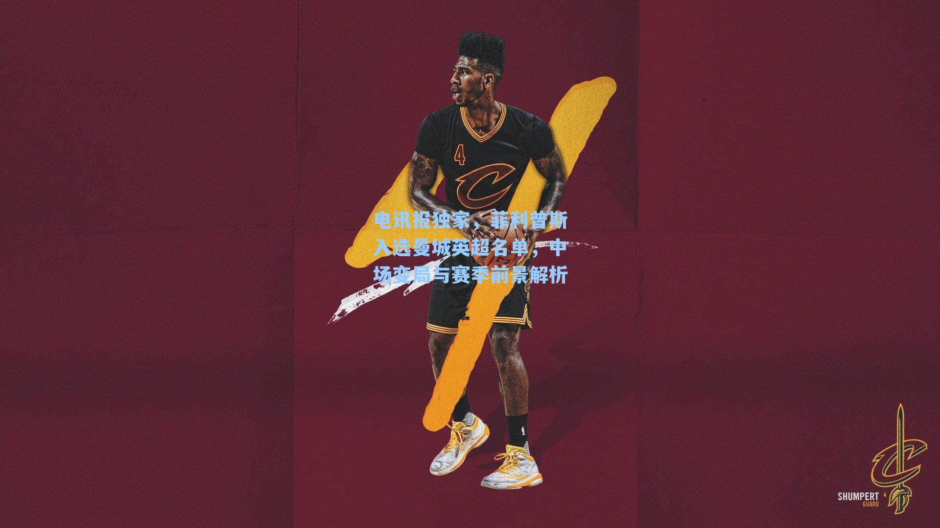 电讯报独家，菲利普斯入选曼城英超名单，中场变局与赛季前景解析