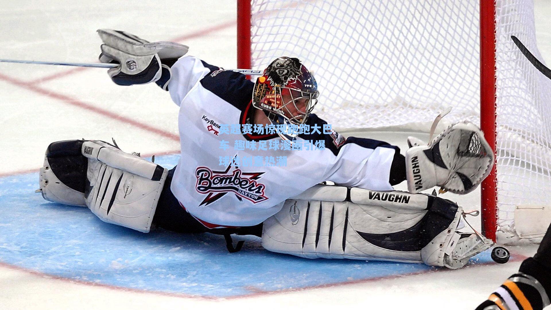 英超赛场惊现跑跑大巴车 趣味足球漫画引爆球迷创意热潮