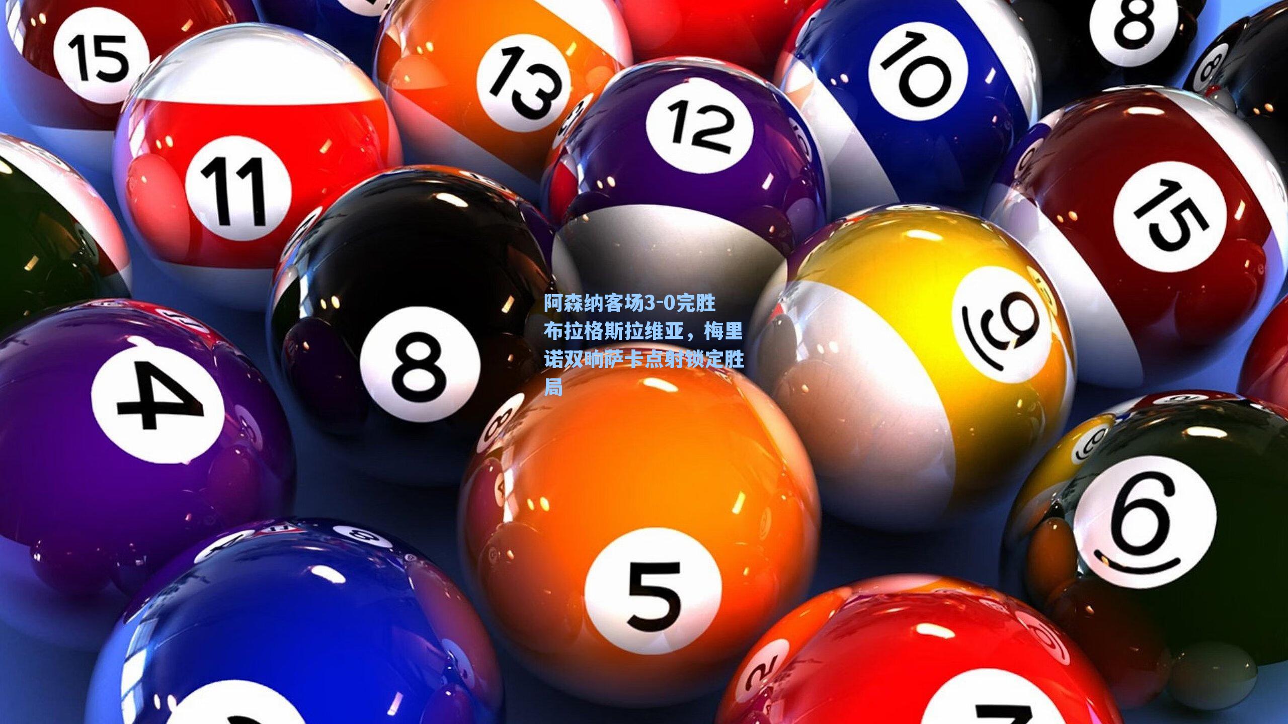 阿森纳客场3-0完胜布拉格斯拉维亚,梅里诺双响萨卡点射锁定胜局