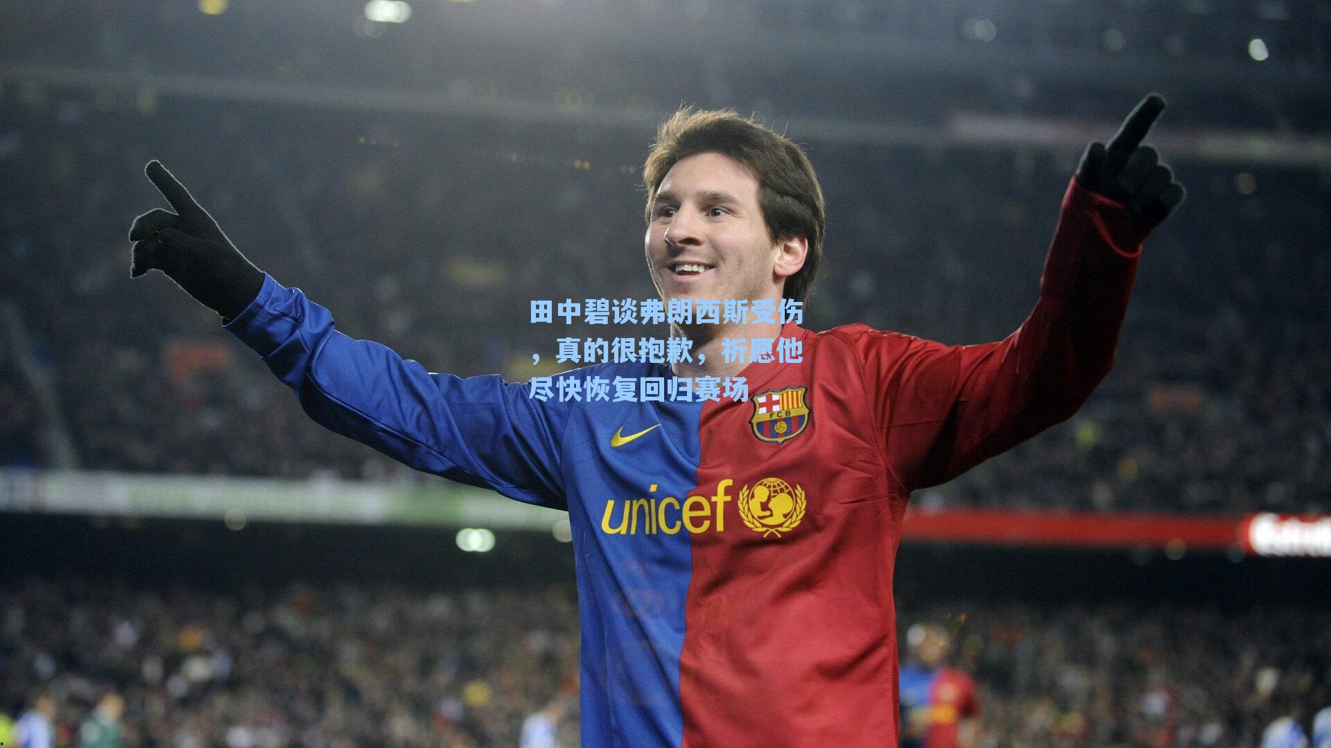 田中碧谈弗朗西斯受伤,真的很抱歉,祈愿他尽快恢复回归赛场