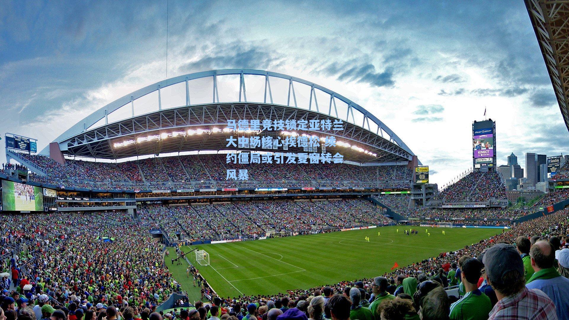 马德里竞技锁定亚特兰大中场核心埃德松 续约僵局或引发夏窗转会风暴