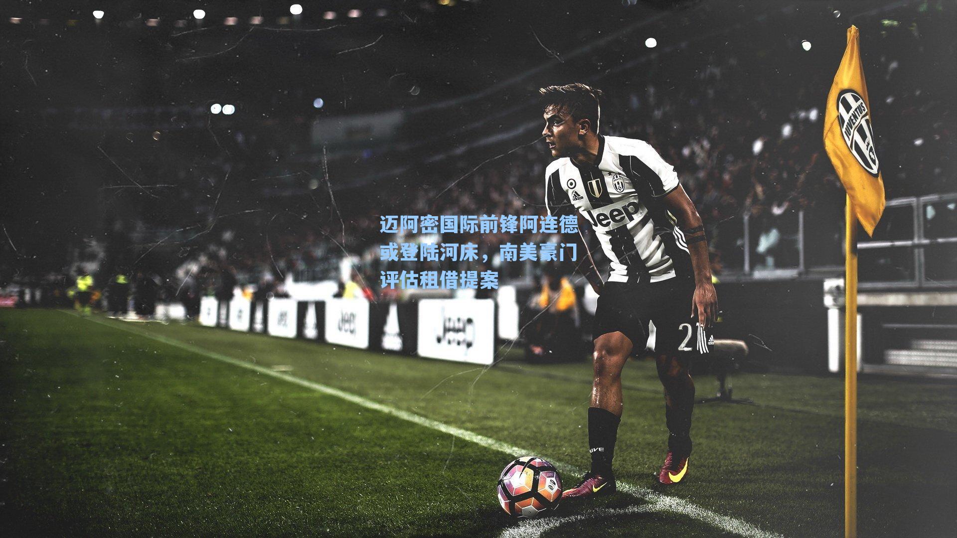 迈阿密国际前锋阿连德或登陆河床,南美豪门评估租借提案