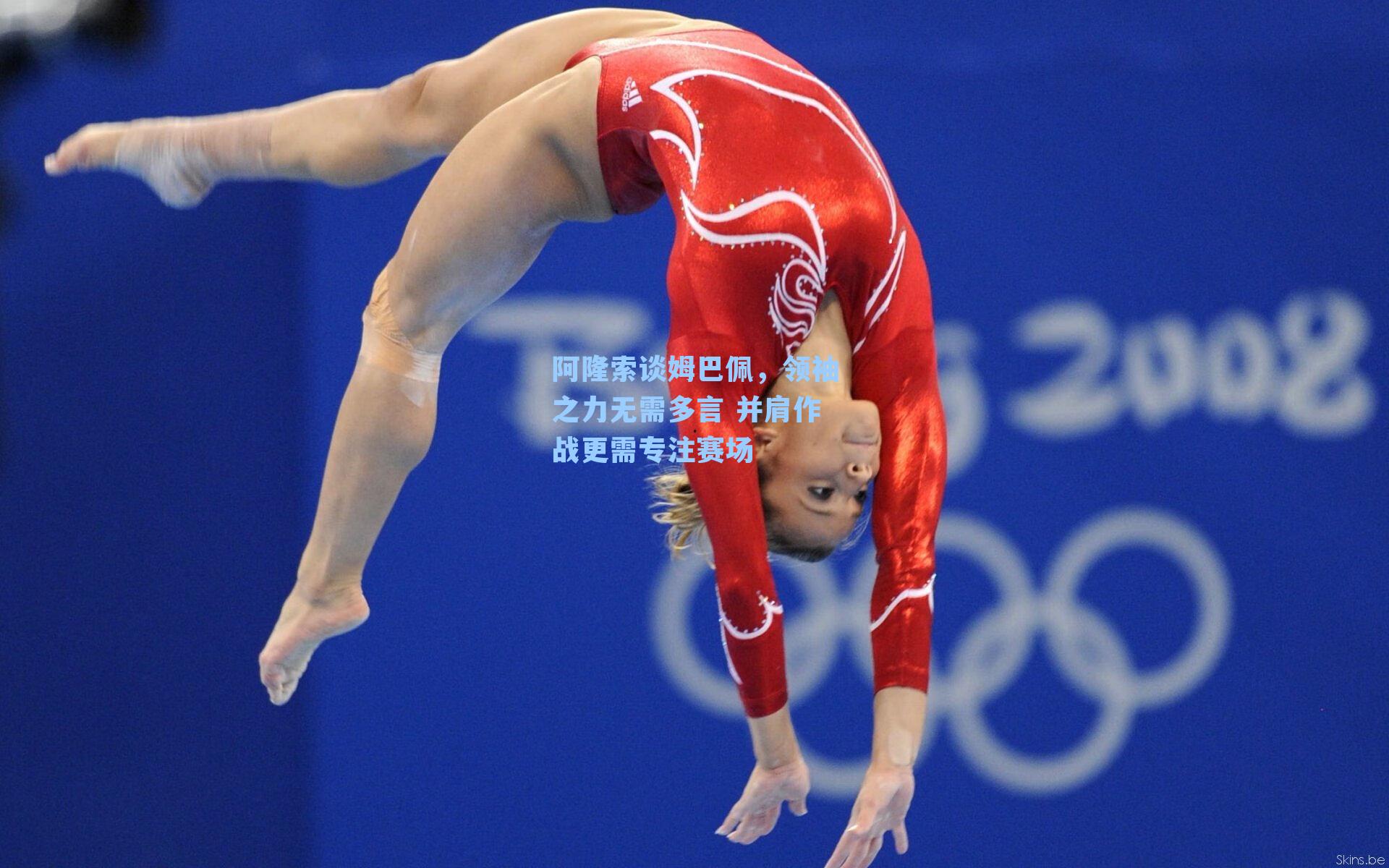 阿隆索谈姆巴佩，领袖之力无需多言 并肩作战更需专注赛场