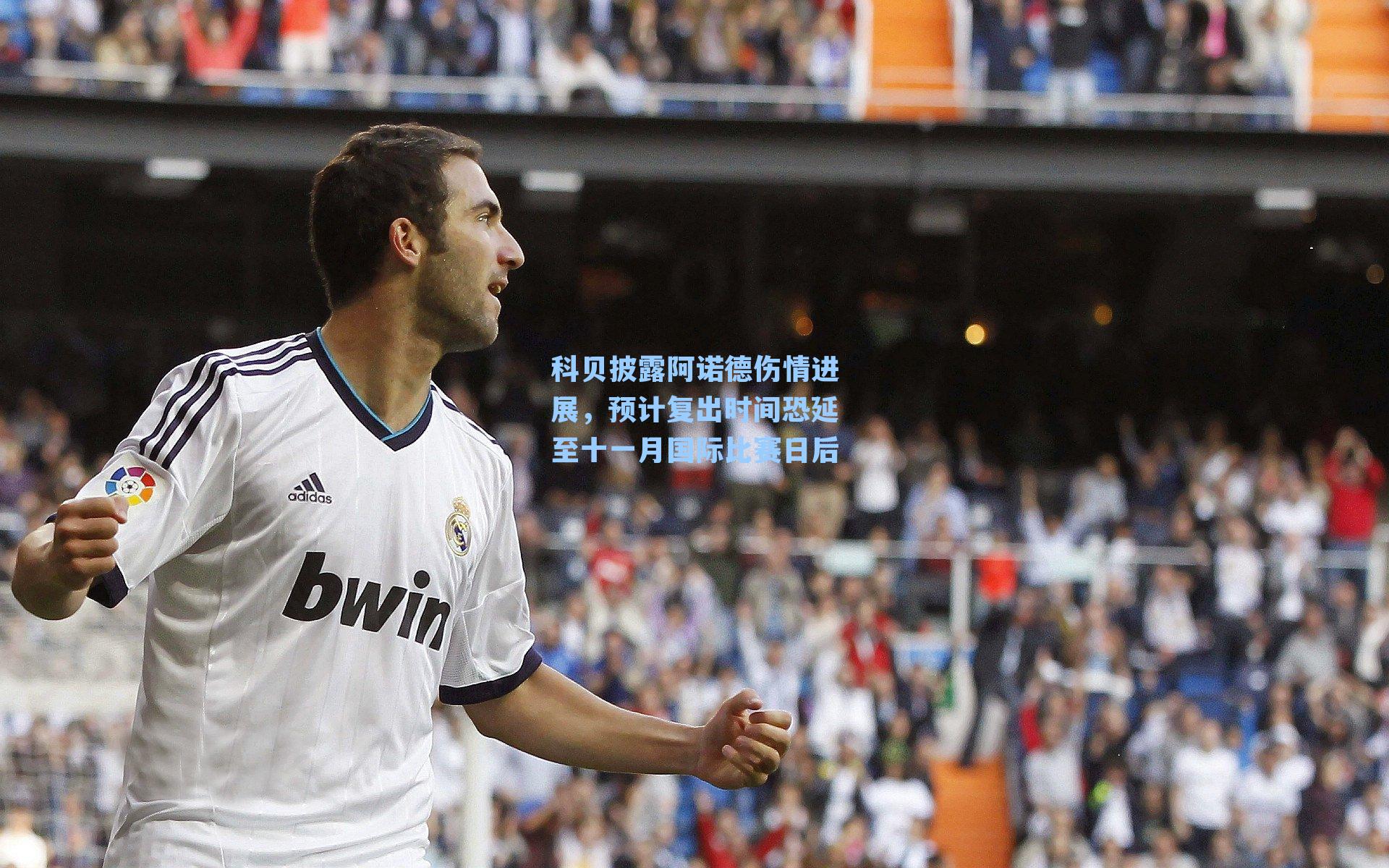 科贝披露阿诺德伤情进展，预计复出时间恐延至十一月国际比赛日后