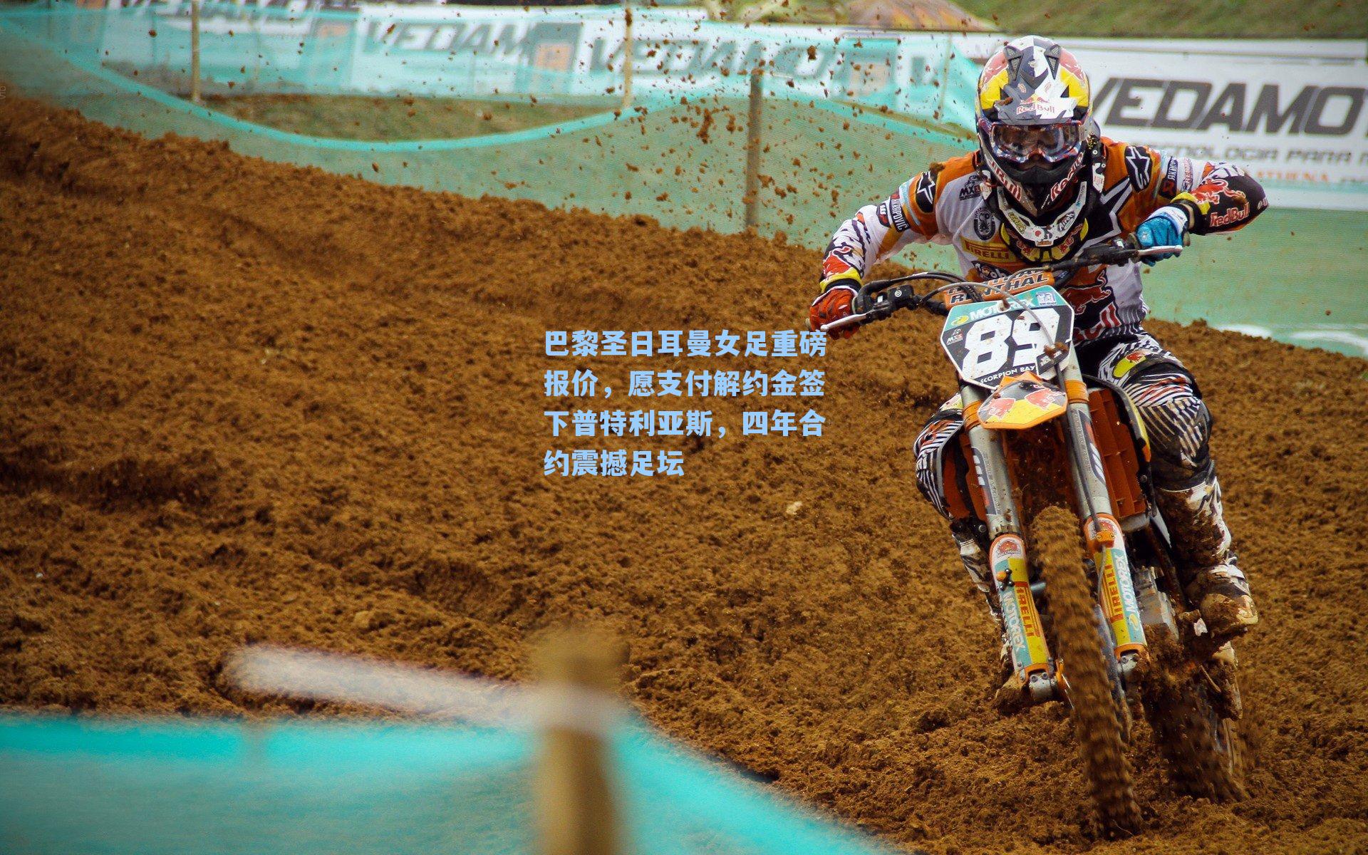 巴黎圣日耳曼女足重磅报价，愿支付解约金签下普特利亚斯，四年合约震撼足坛