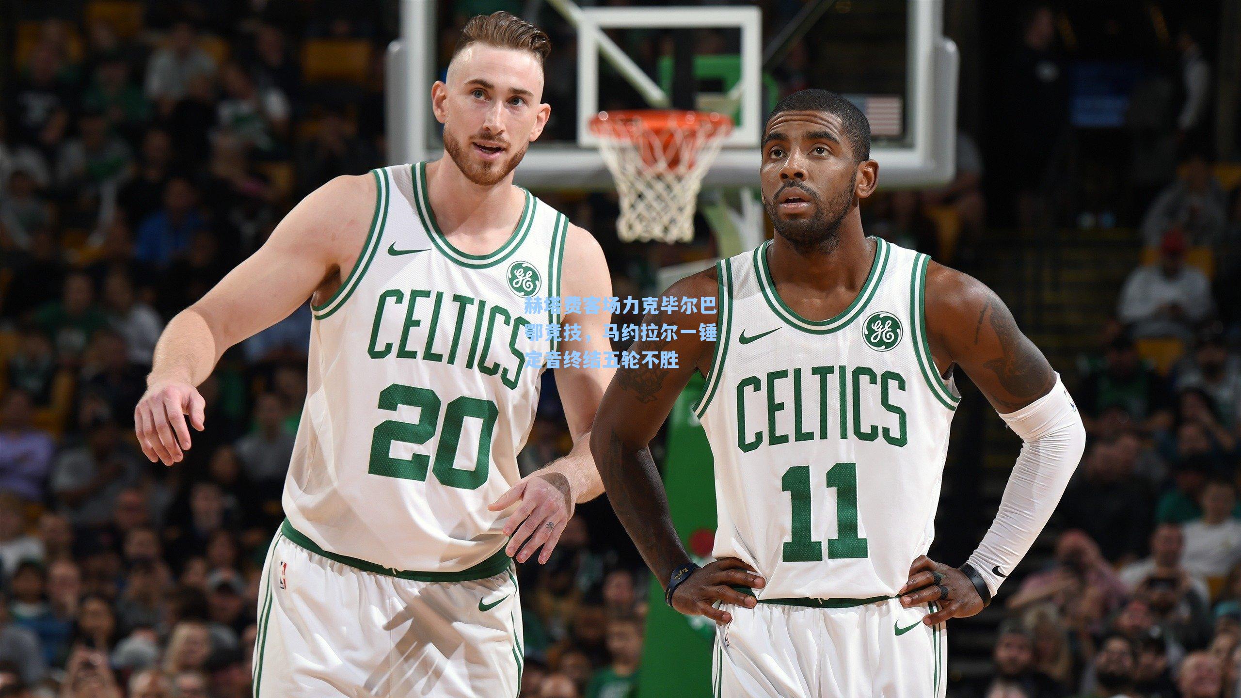 赫塔费客场力克毕尔巴鄂竞技，马约拉尔一锤定音终结五轮不胜