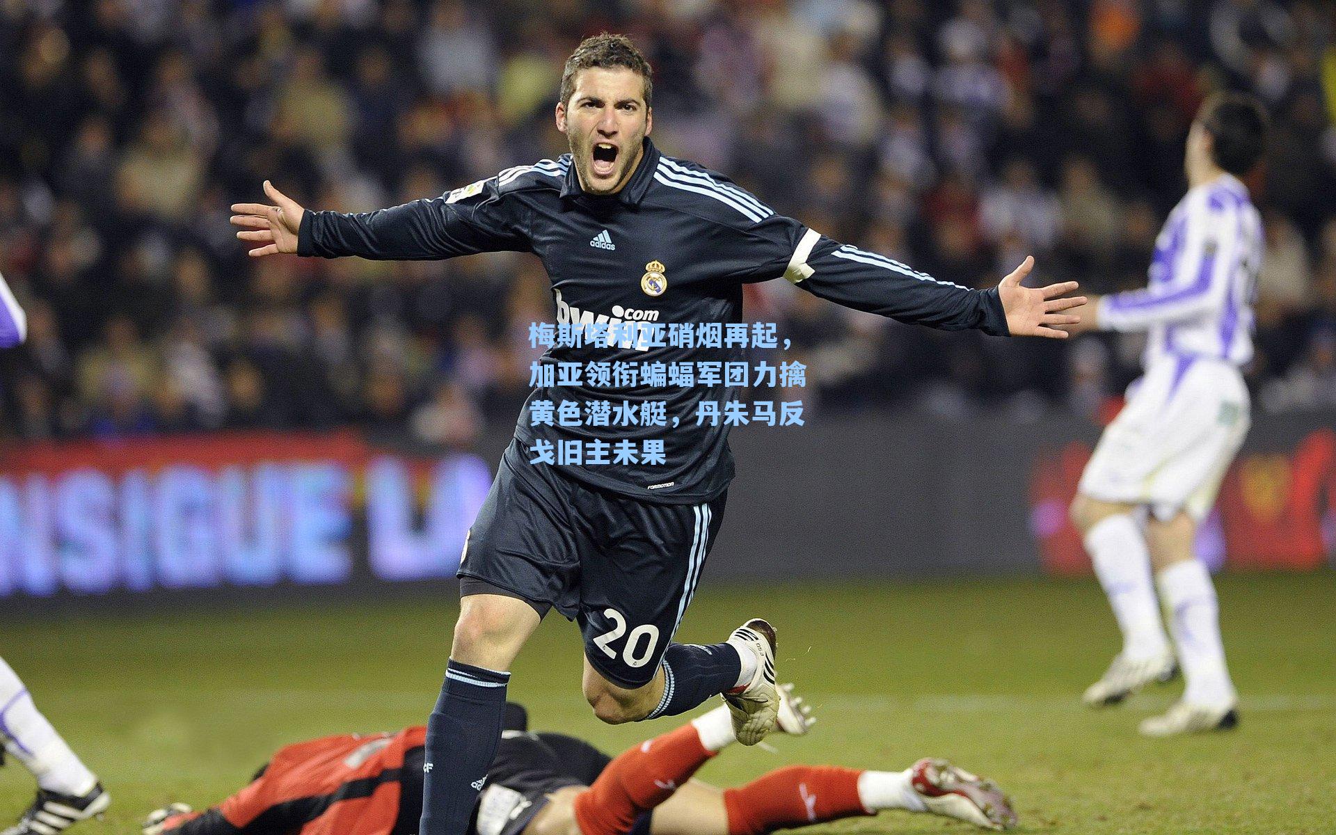 梅斯塔利亚硝烟再起，加亚领衔蝙蝠军团力擒黄色潜水艇，丹朱马反戈旧主未果