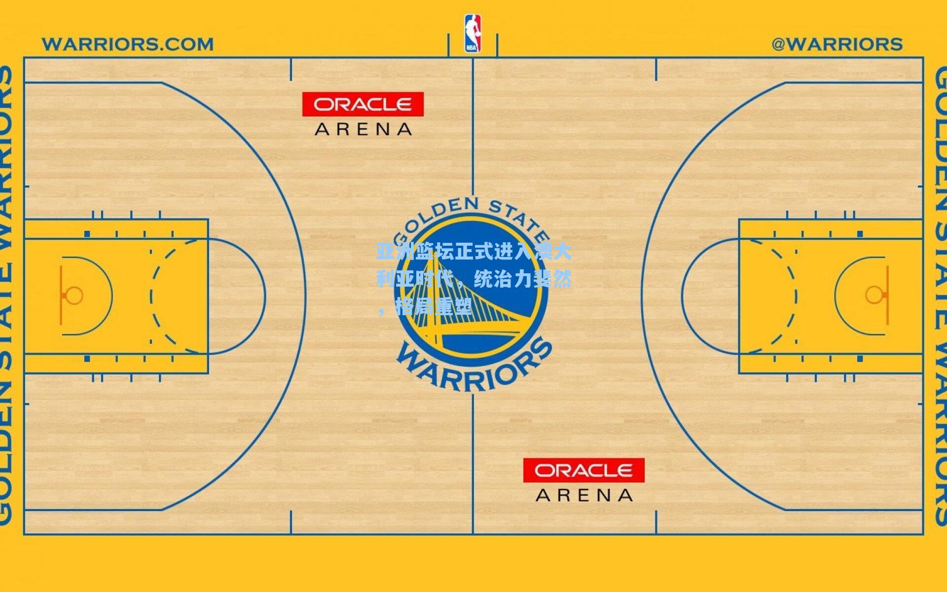 亚洲篮坛正式进入澳大利亚时代，统治力斐然，格局重塑