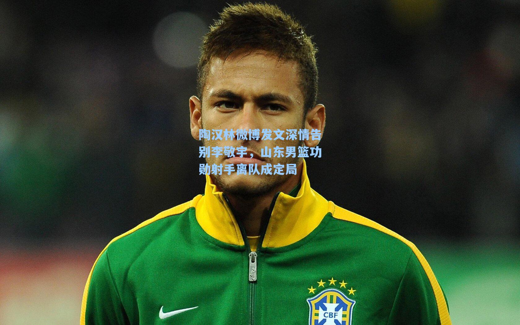 陶汉林微博发文深情告别李敬宇，山东男篮功勋射手离队成定局
