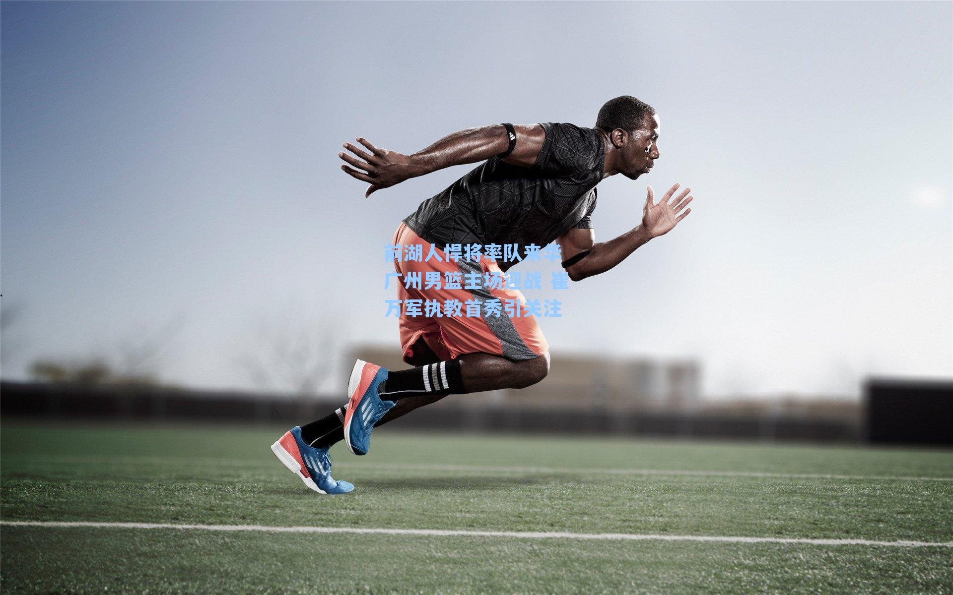 前湖人悍将率队来华 广州男篮主场迎战 崔万军执教首秀引关注