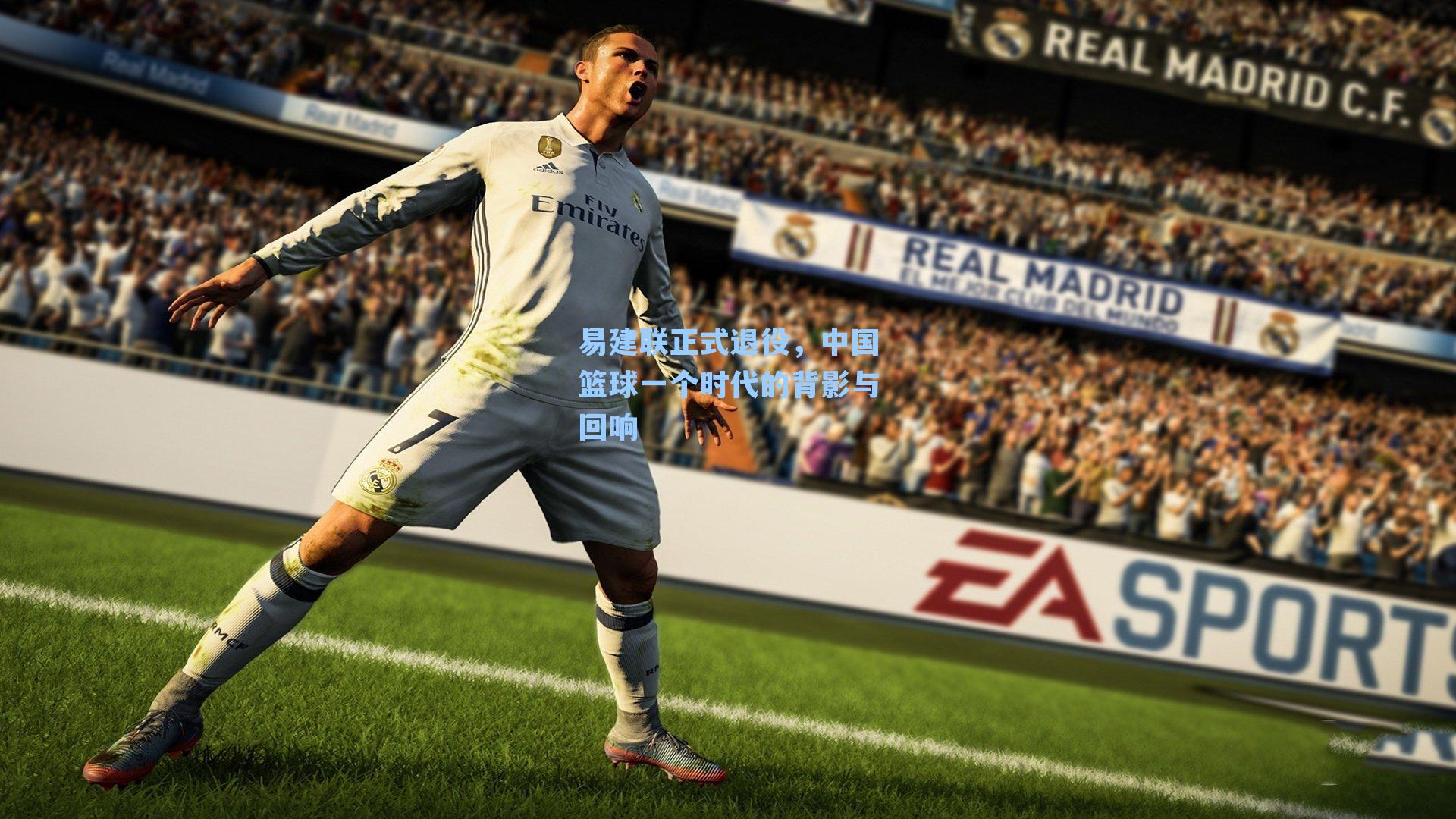 易建联正式退役，中国篮球一个时代的背影与回响