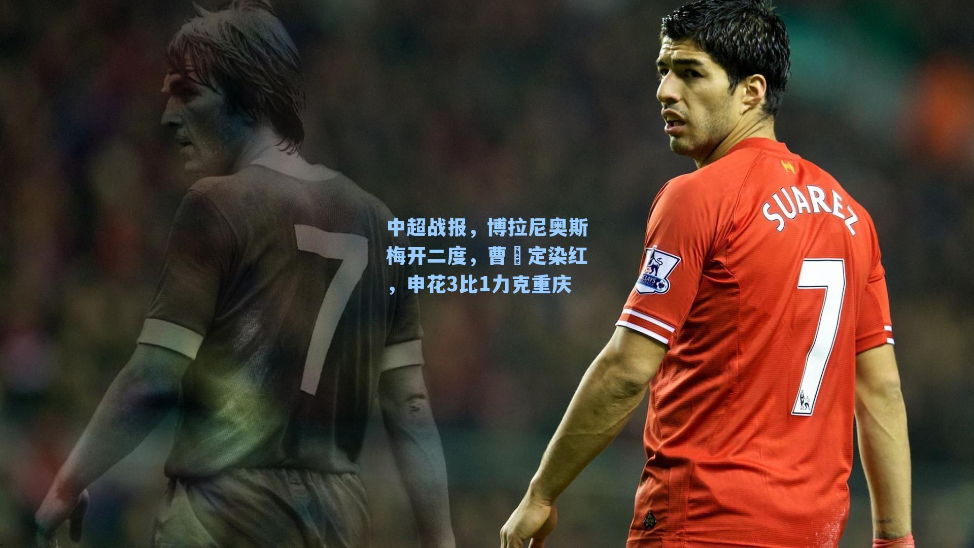 中超战报，博拉尼奥斯梅开二度，曹赟定染红，申花3比1力克重庆