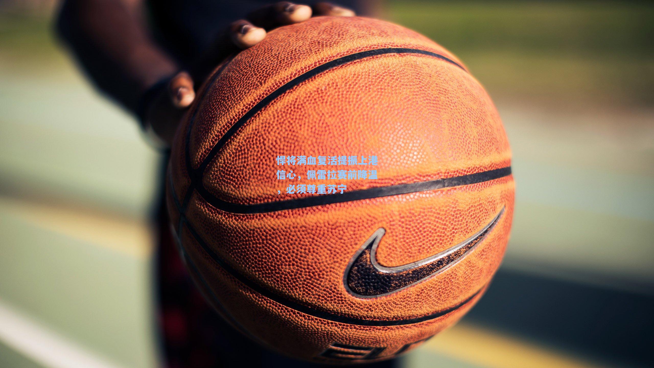 悍将满血复活提振上港信心，佩雷拉赛前降温，必须尊重苏宁